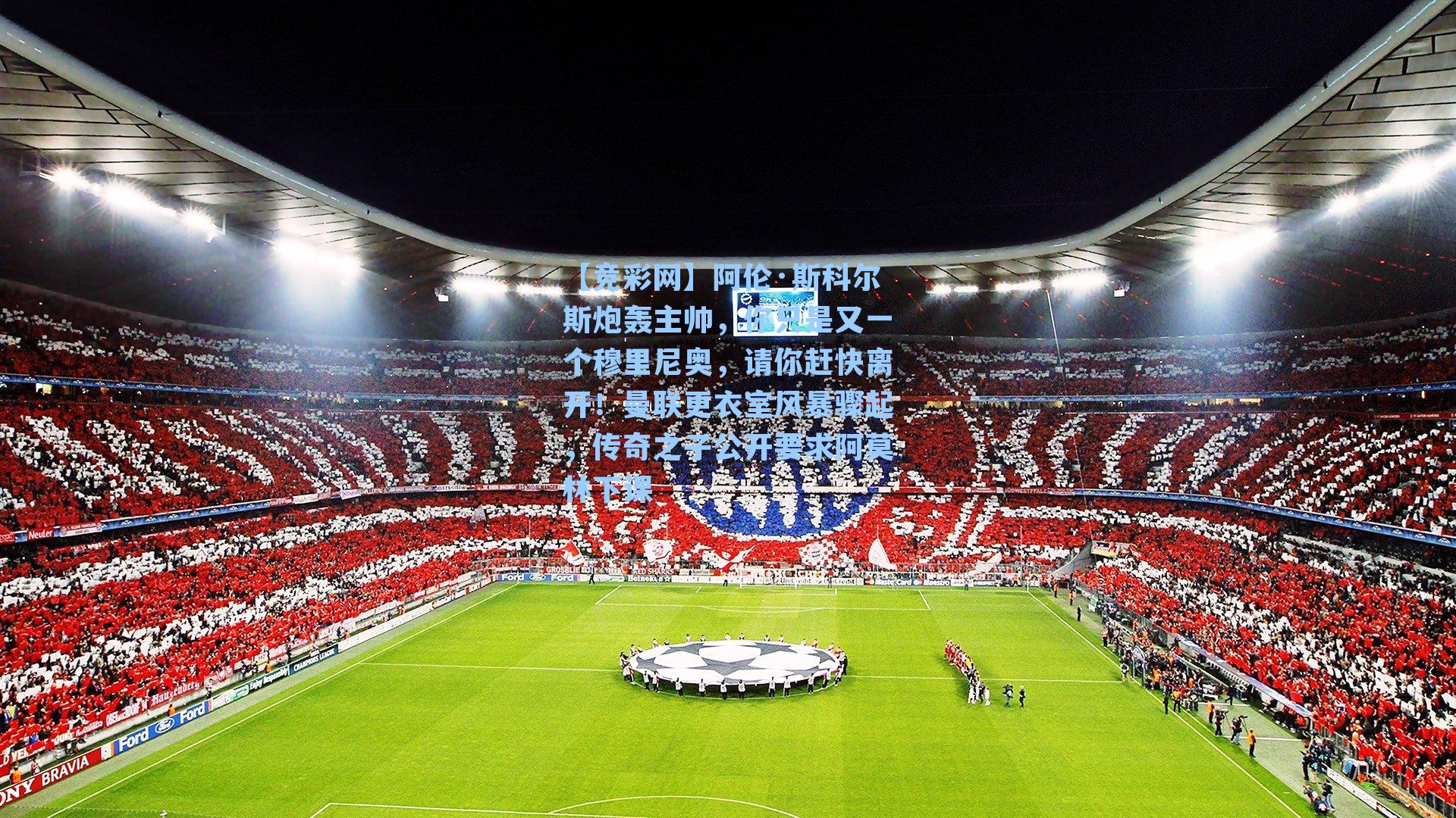 阿伦·斯科尔斯炮轰主帅，你只是又一个穆里尼奥，请你赶快离开！曼联更衣室风暴骤起，传奇之子公开要求阿莫林下课