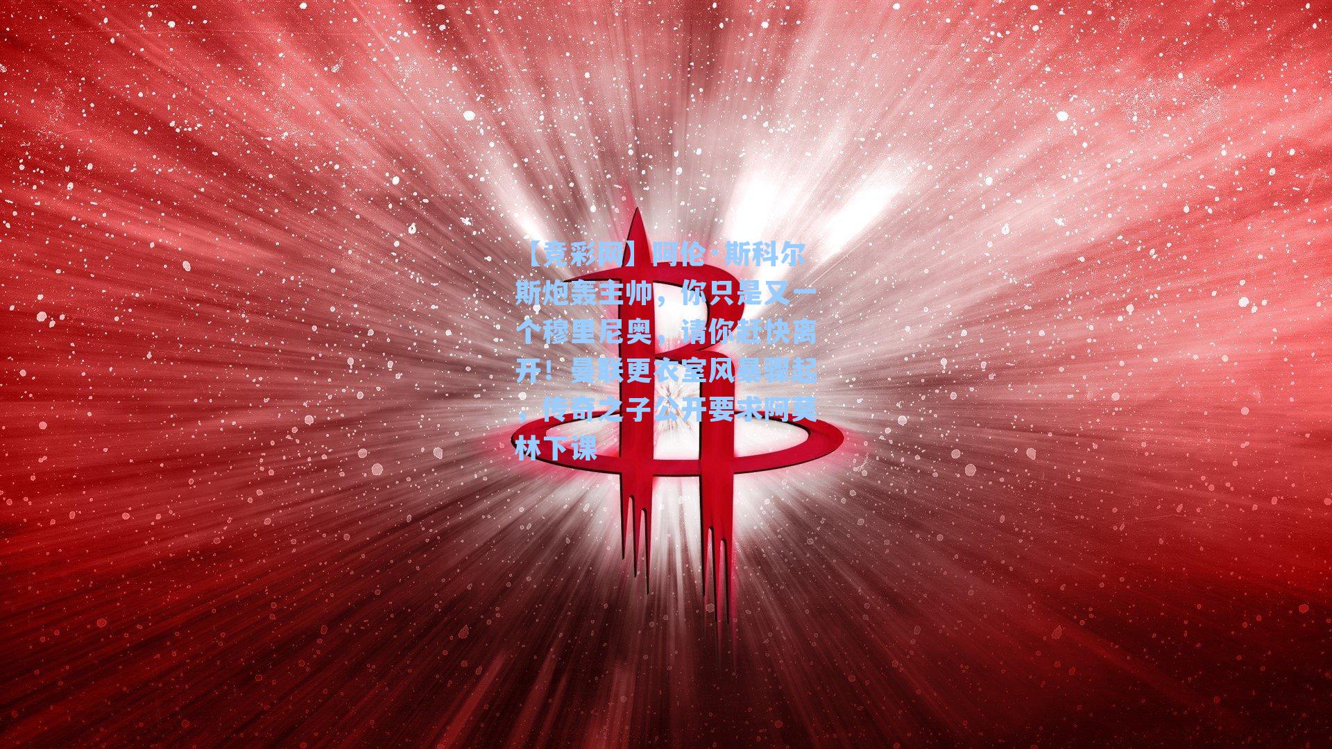 阿伦·斯科尔斯炮轰主帅，你只是又一个穆里尼奥，请你赶快离开！曼联更衣室风暴骤起，传奇之子公开要求阿莫林下课