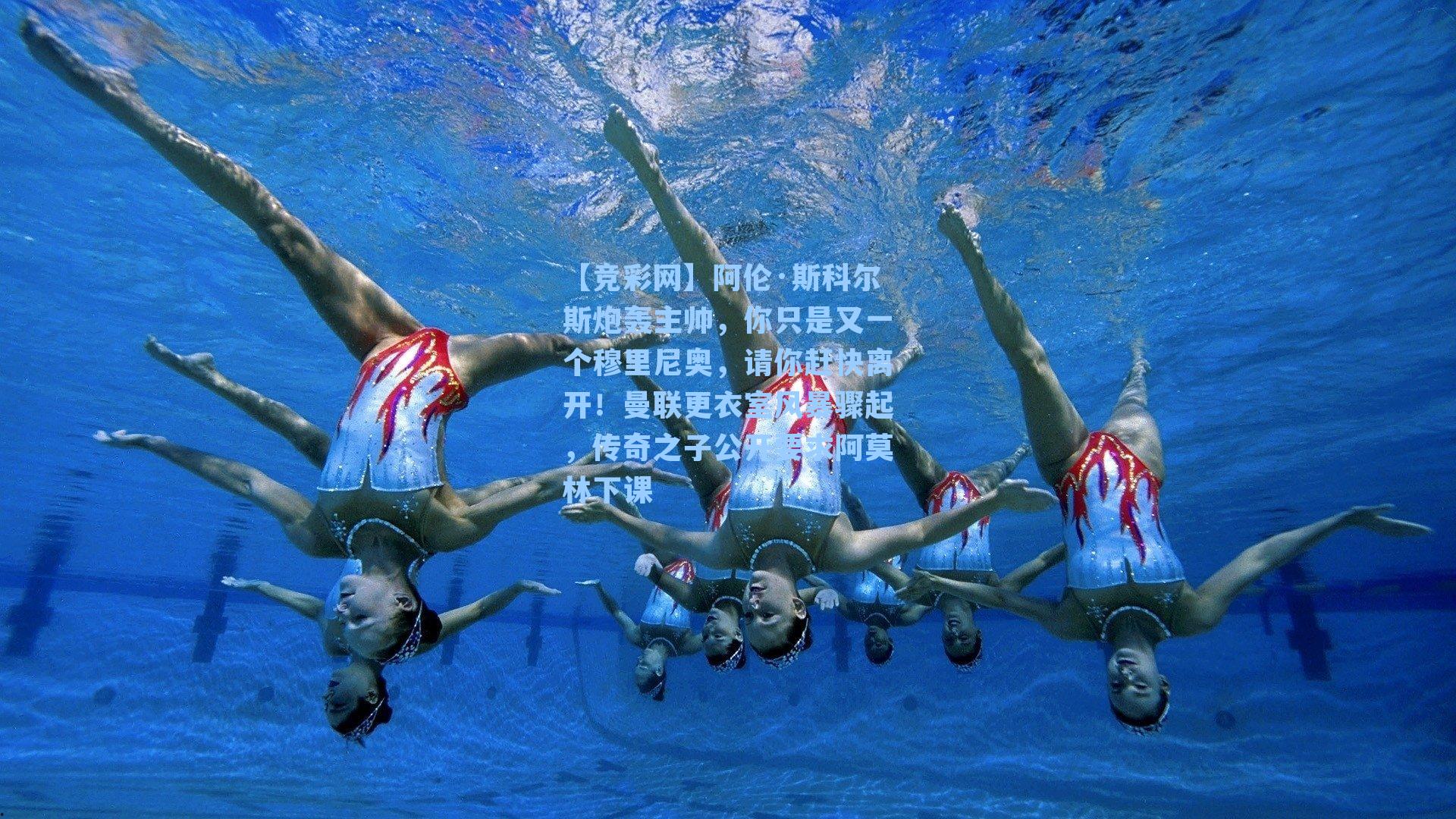 阿伦·斯科尔斯炮轰主帅，你只是又一个穆里尼奥，请你赶快离开！曼联更衣室风暴骤起，传奇之子公开要求阿莫林下课