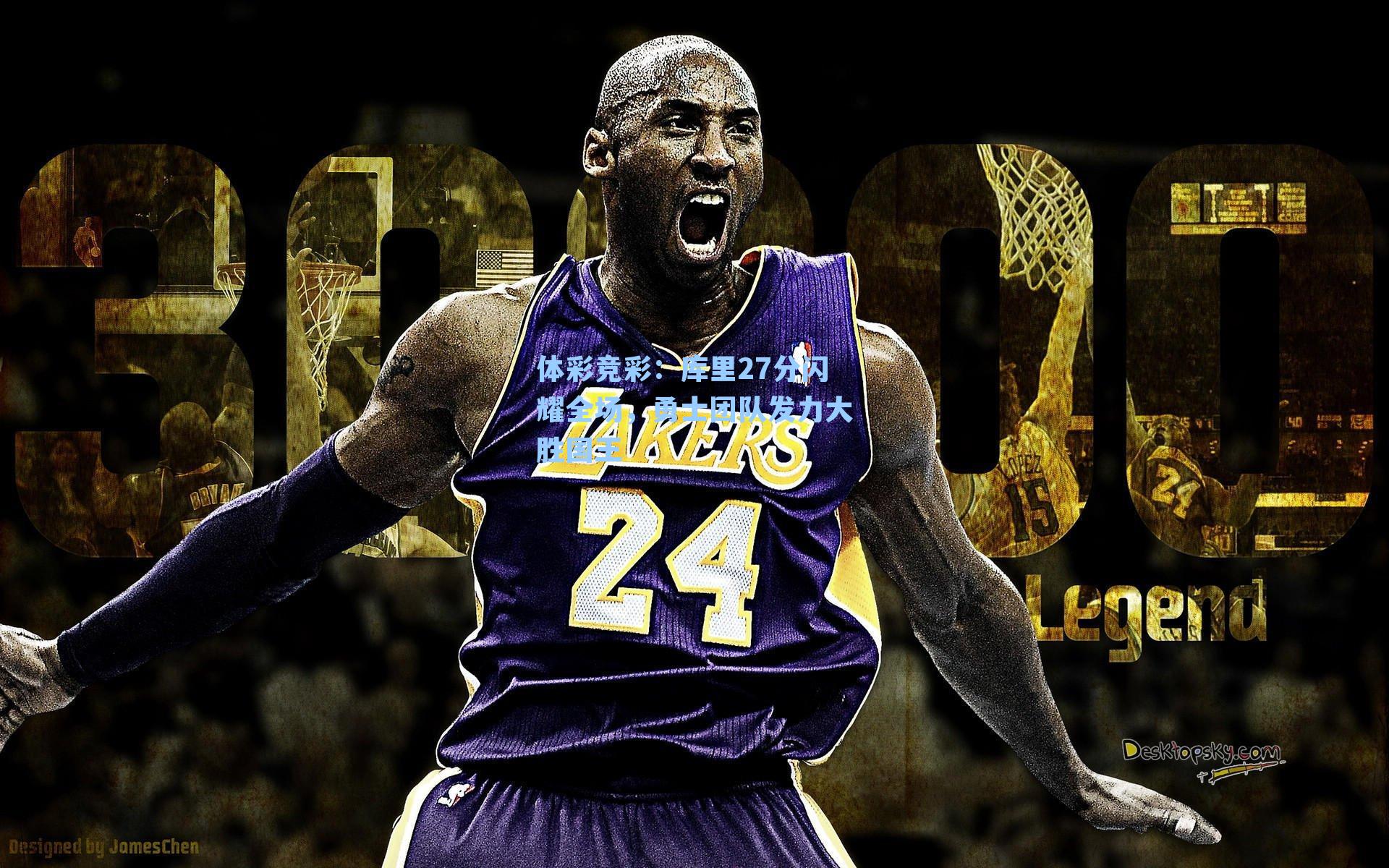 体彩竞彩：库里27分闪耀全场，勇士团队发力大胜国王