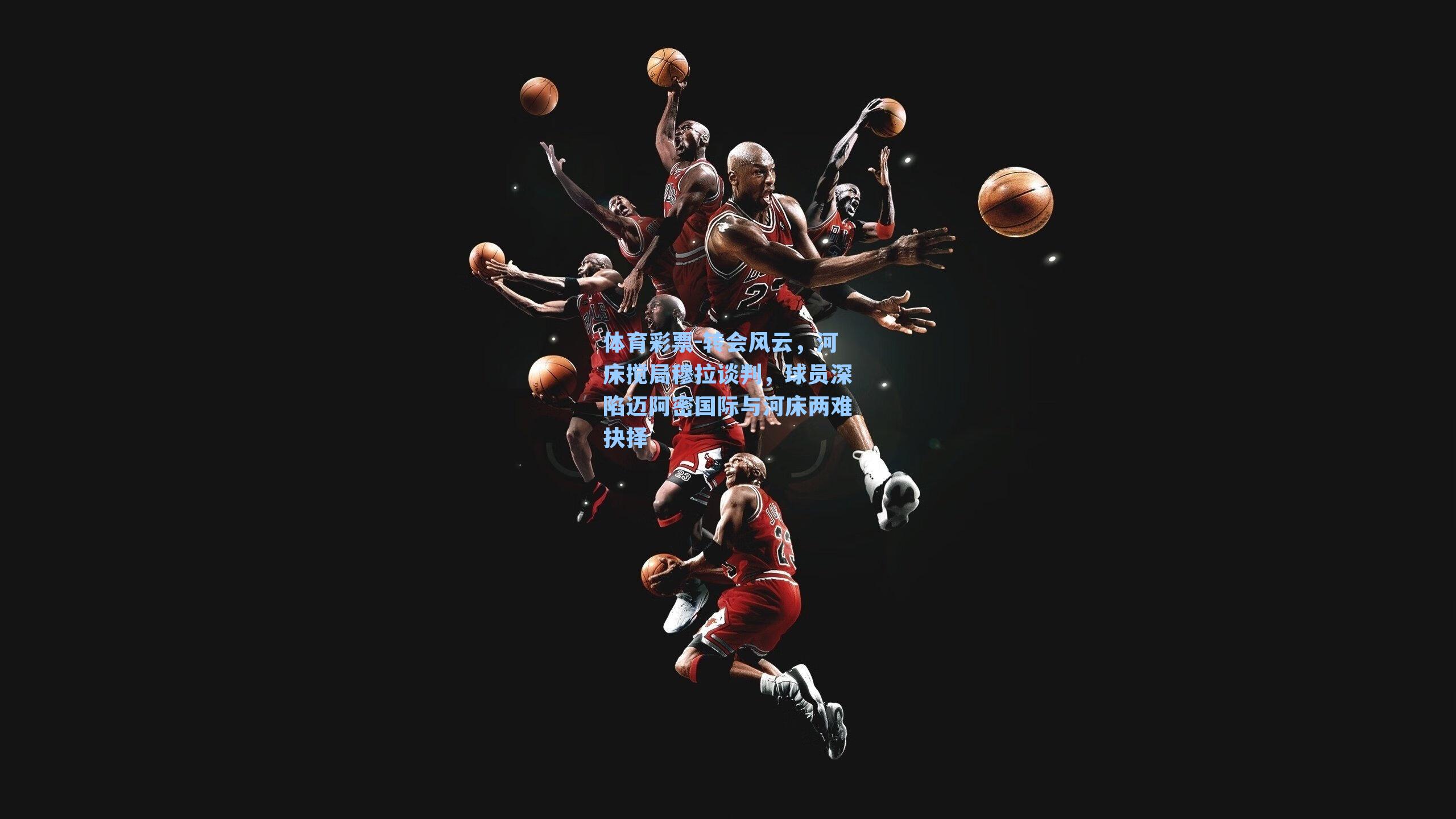 转会风云，河床搅局穆拉谈判，球员深陷迈阿密国际与河床两难抉择