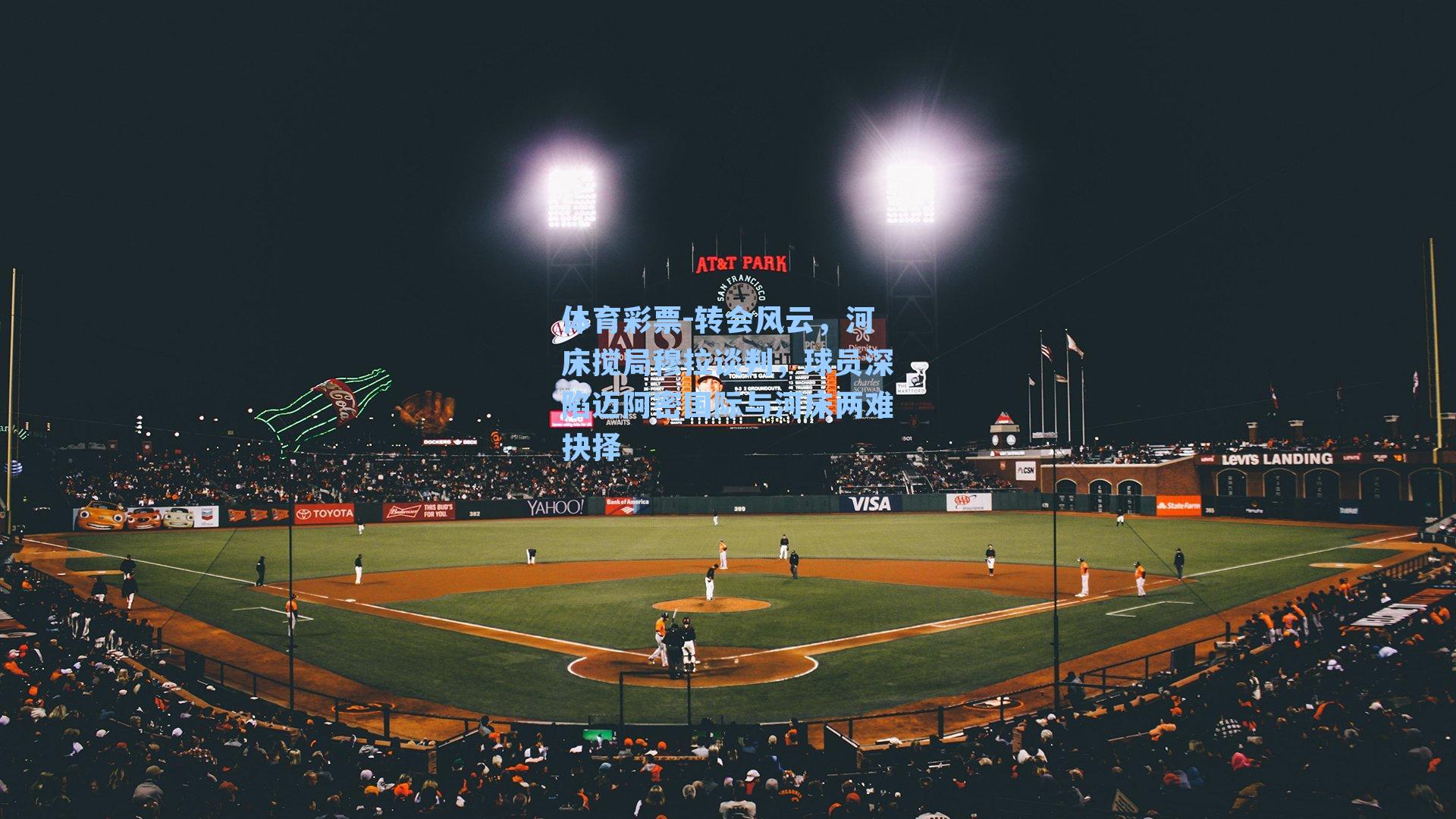 转会风云，河床搅局穆拉谈判，球员深陷迈阿密国际与河床两难抉择