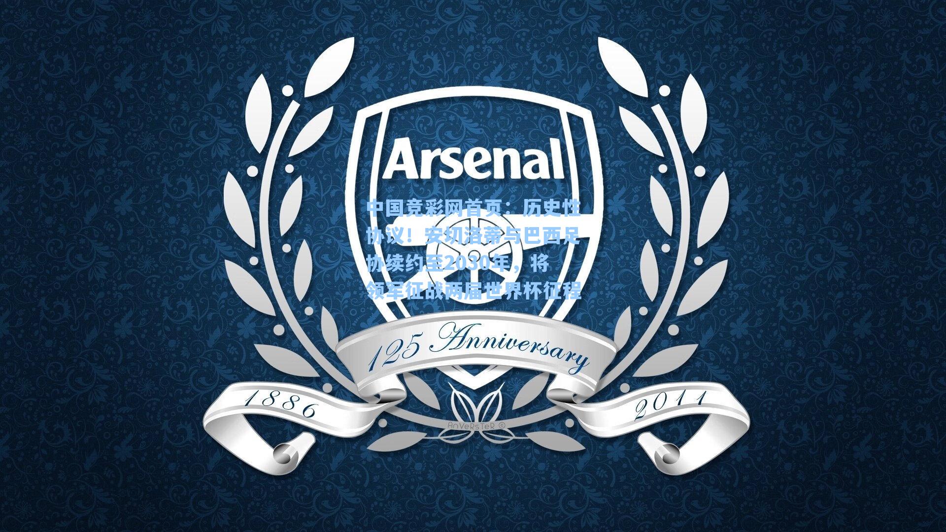 历史性协议！安切洛蒂与巴西足协续约至2030年，将领军征战两届世界杯征程