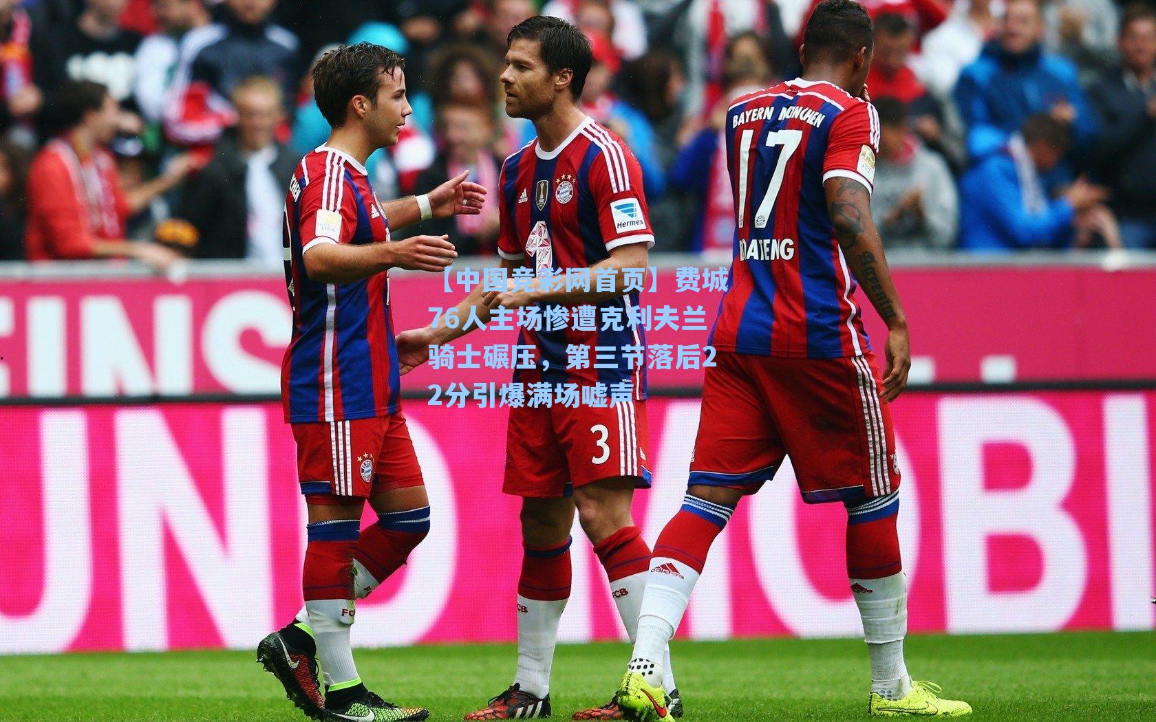 费城76人主场惨遭克利夫兰骑士碾压，第三节落后22分引爆满场嘘声