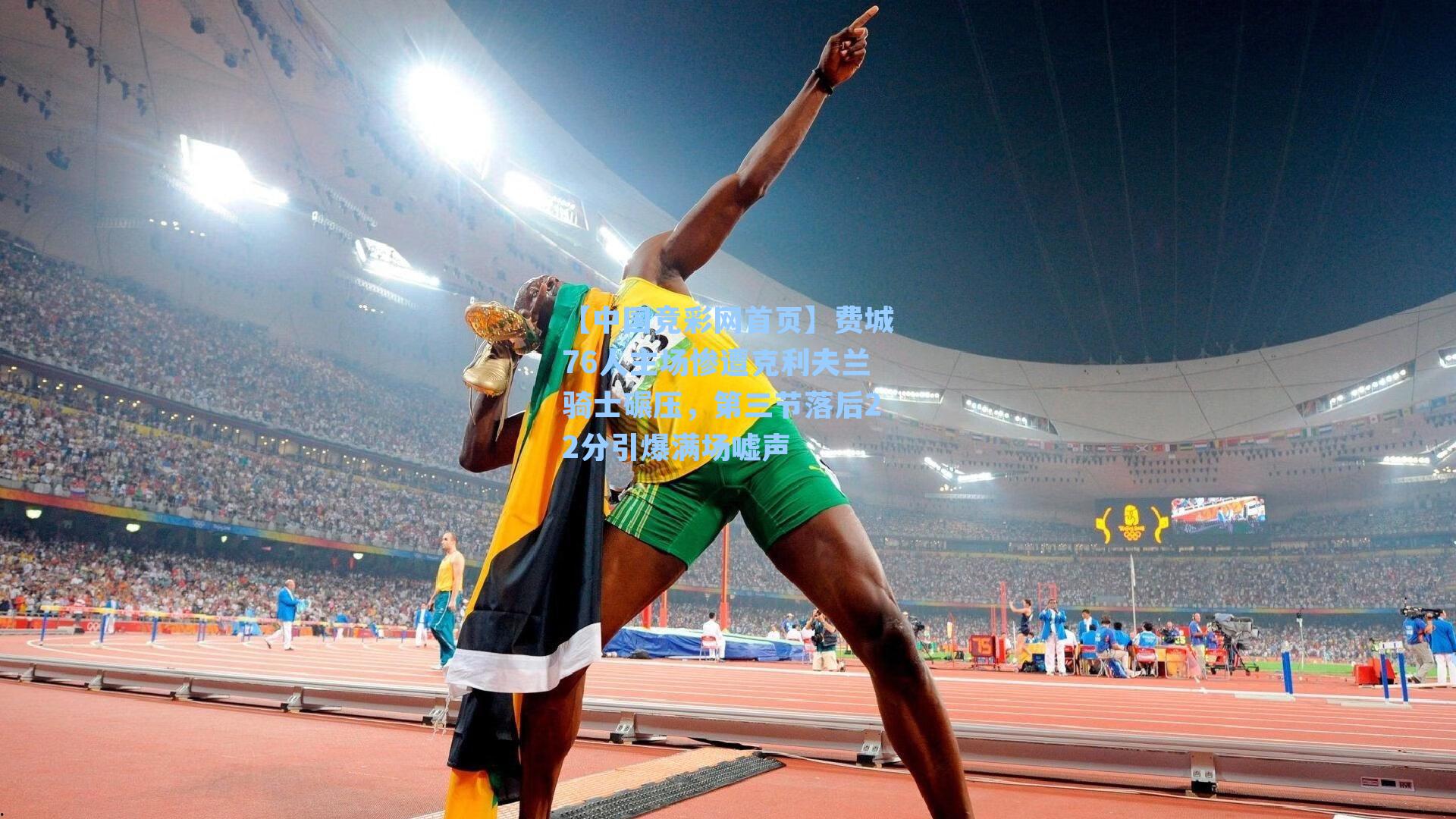 费城76人主场惨遭克利夫兰骑士碾压，第三节落后22分引爆满场嘘声