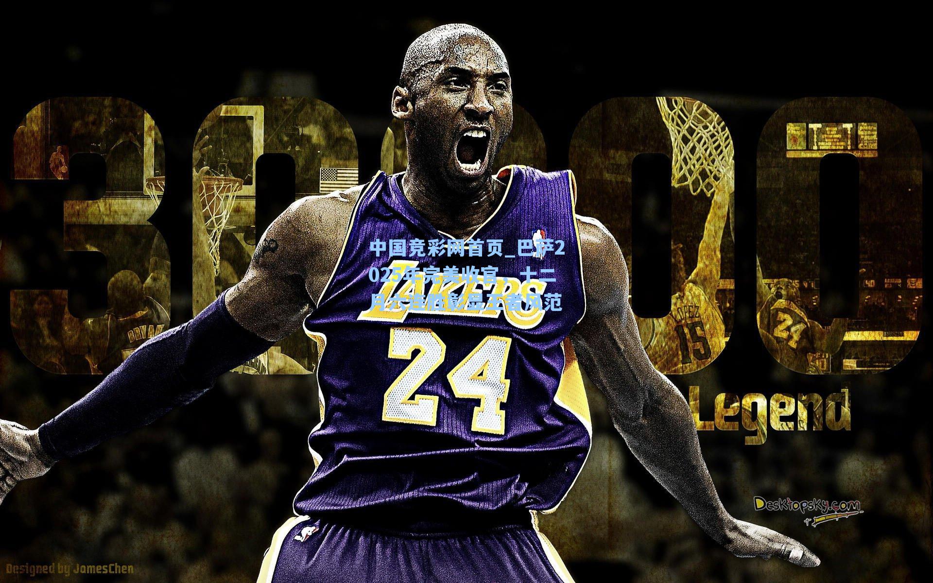 巴萨2025年完美收官，十二月六连胜彰显王者风范