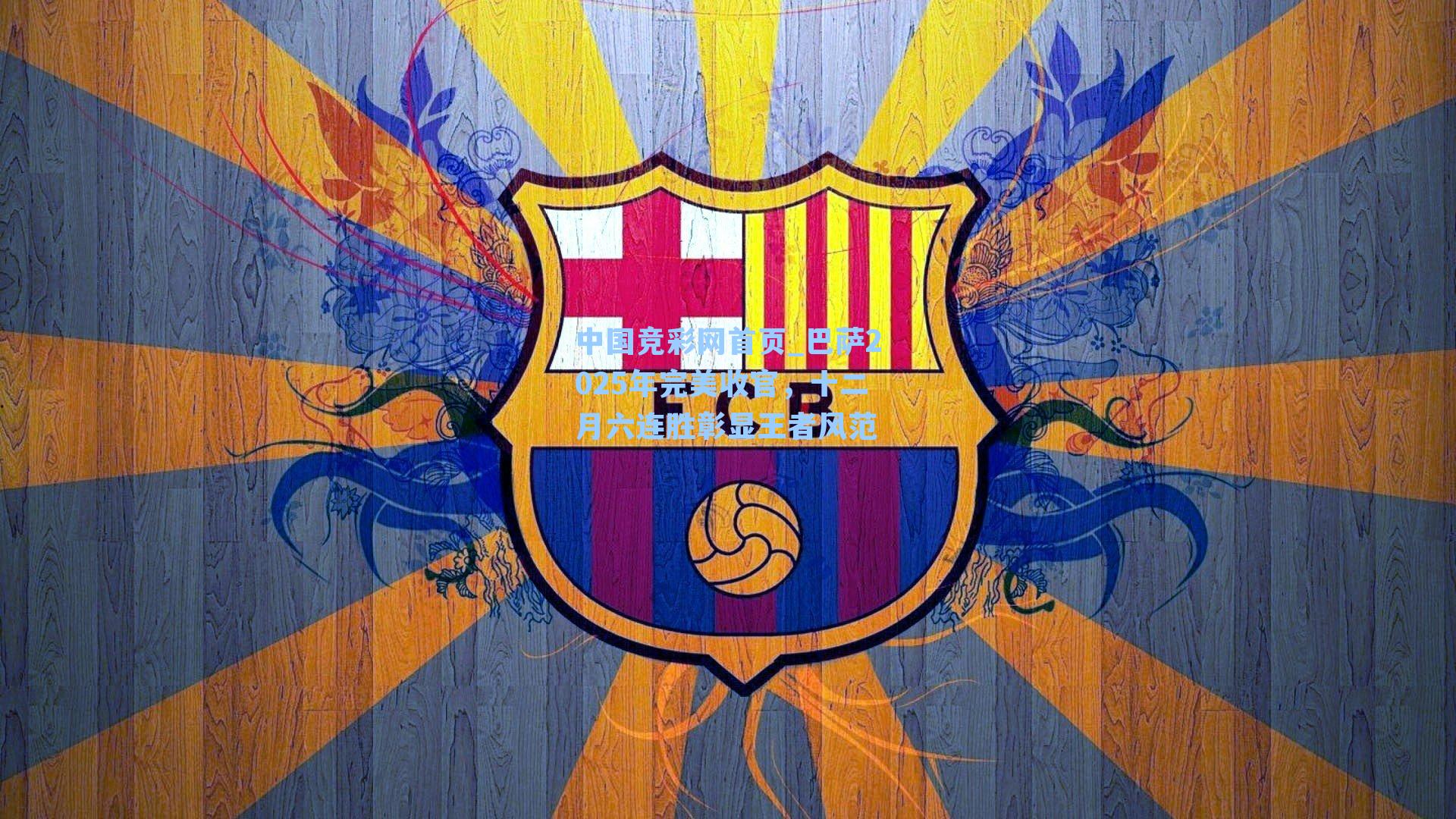 巴萨2025年完美收官，十二月六连胜彰显王者风范