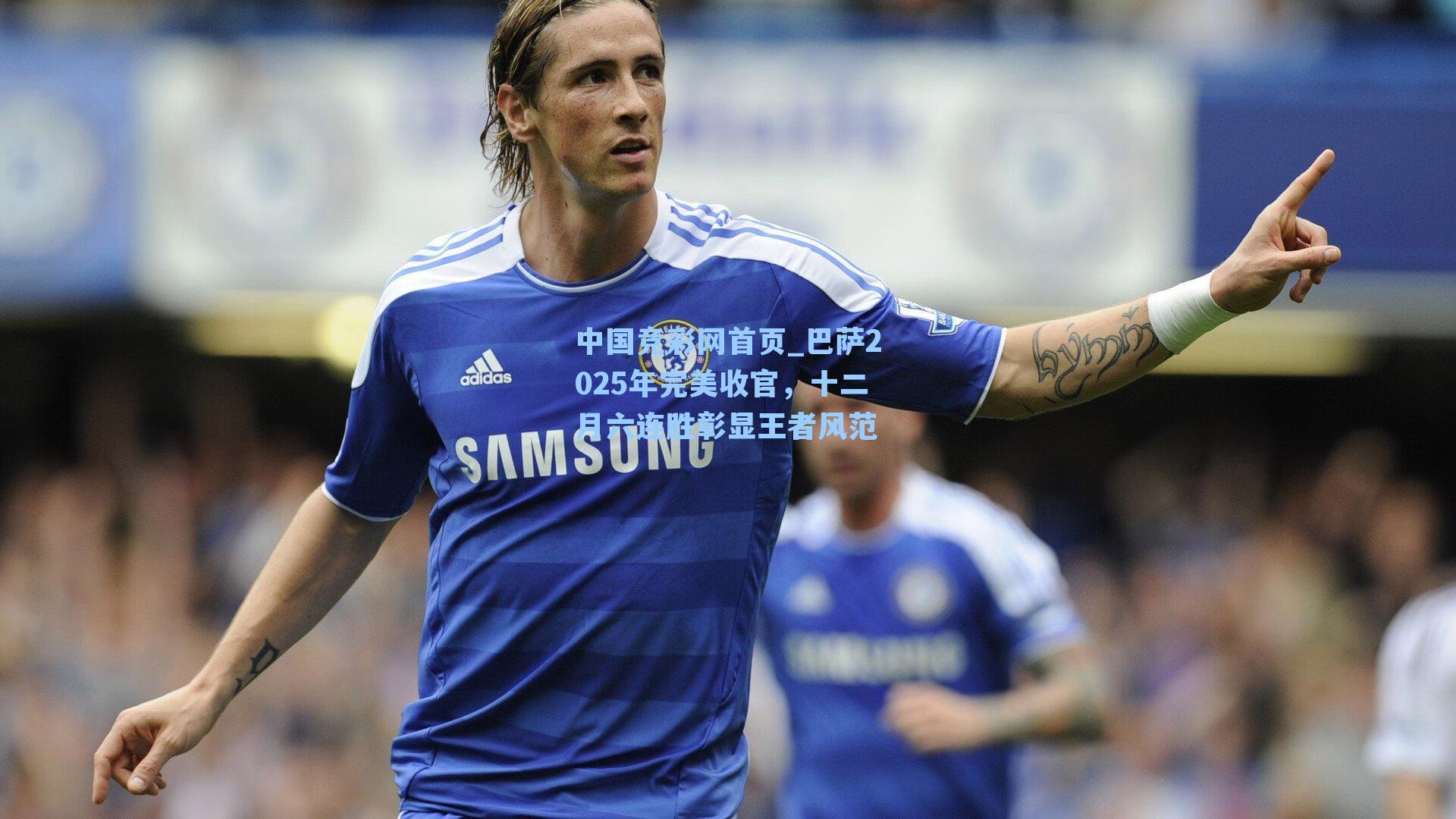 巴萨2025年完美收官，十二月六连胜彰显王者风范