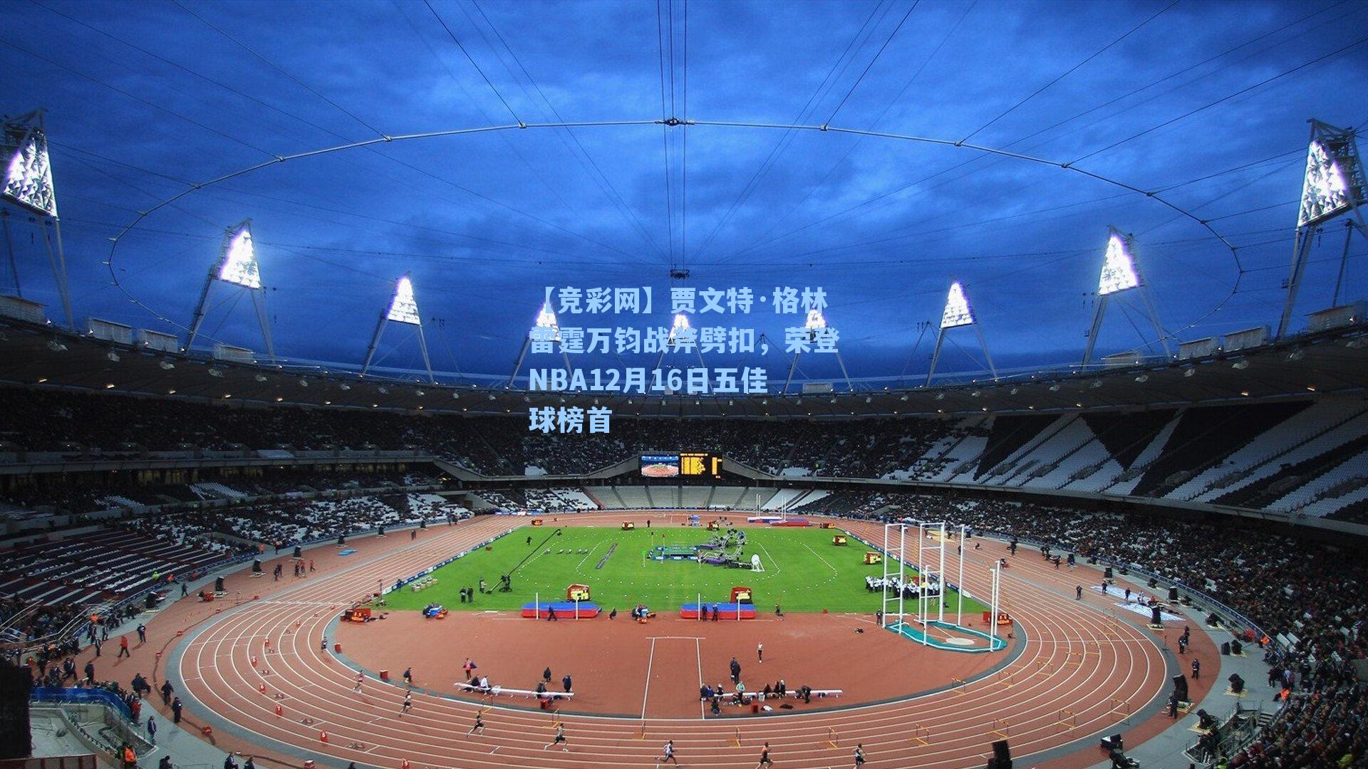 【竞彩网】贾文特·格林雷霆万钧战斧劈扣，荣登NBA12月16日五佳球榜首