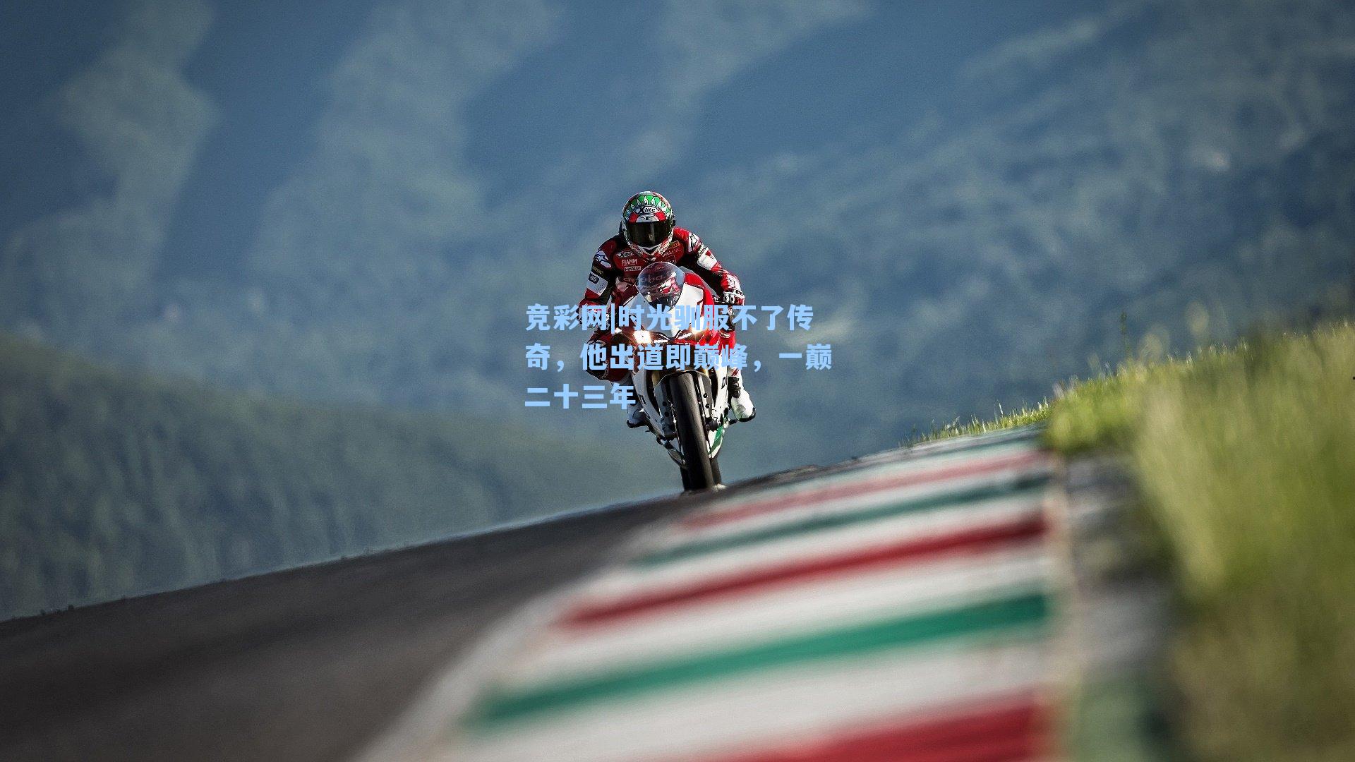 时光驯服不了传奇,他出道即巅峰,一巅二十三年