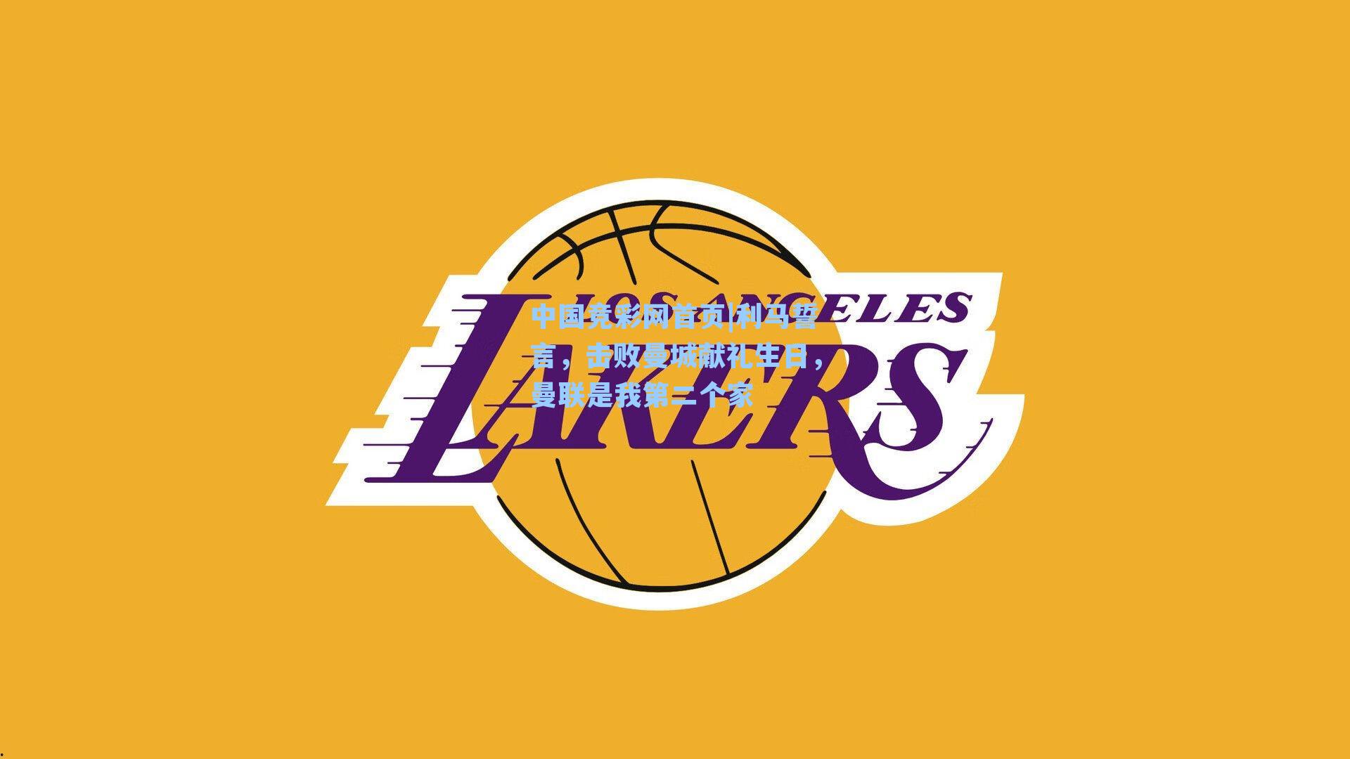 利马誓言，击败曼城献礼生日，曼联是我第二个家