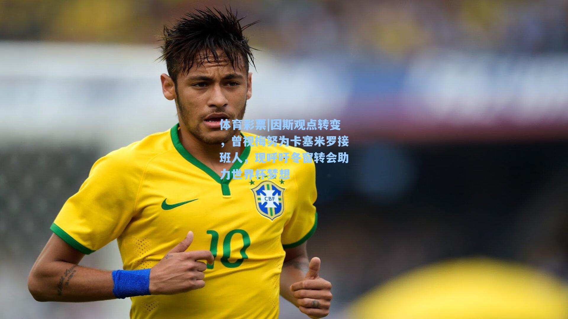 因斯观点转变，曾视梅努为卡塞米罗接班人，现呼吁冬窗转会助力世界杯梦想