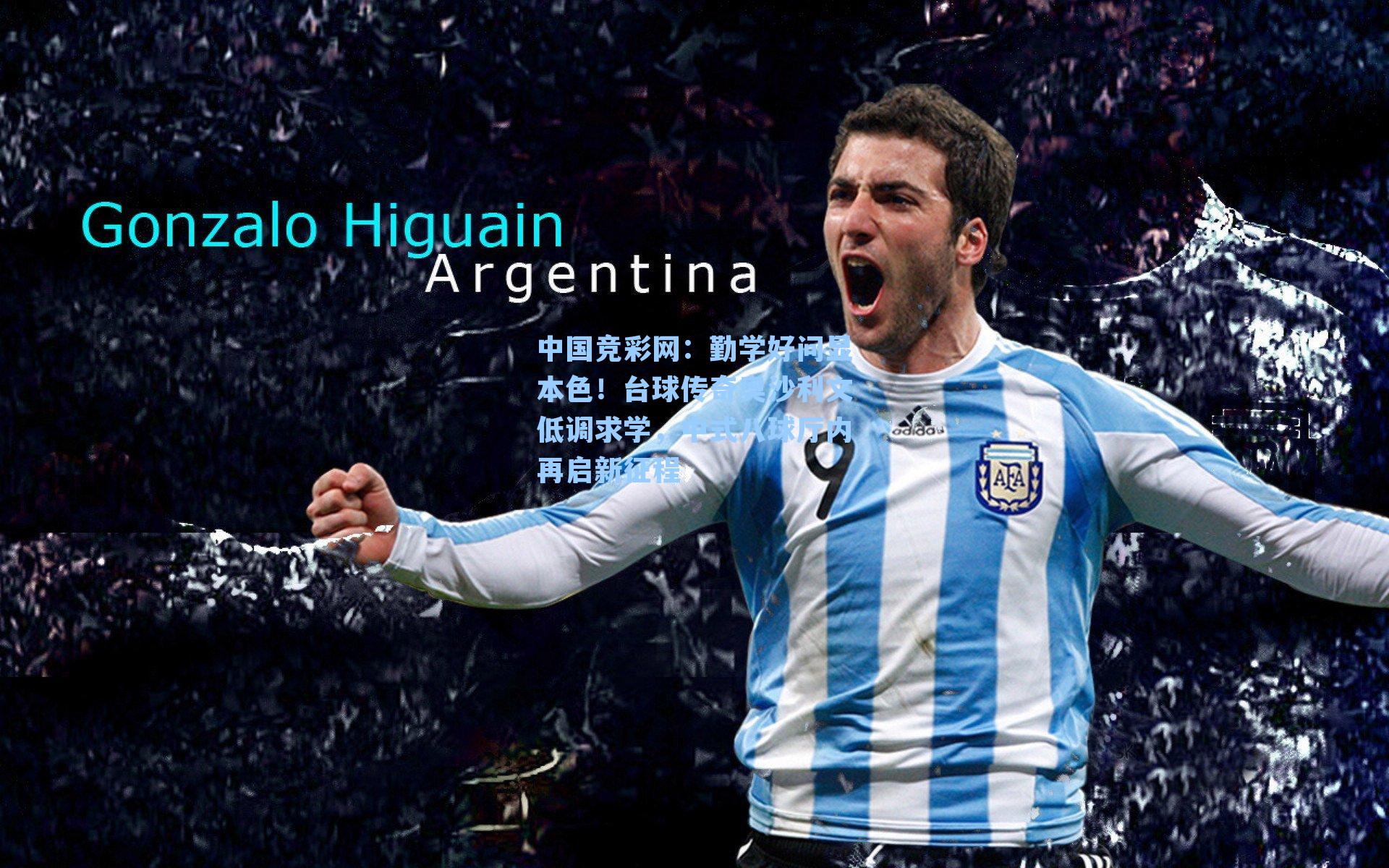 勤学好问显本色！台球传奇奥沙利文低调求学，中式八球厅内再启新征程