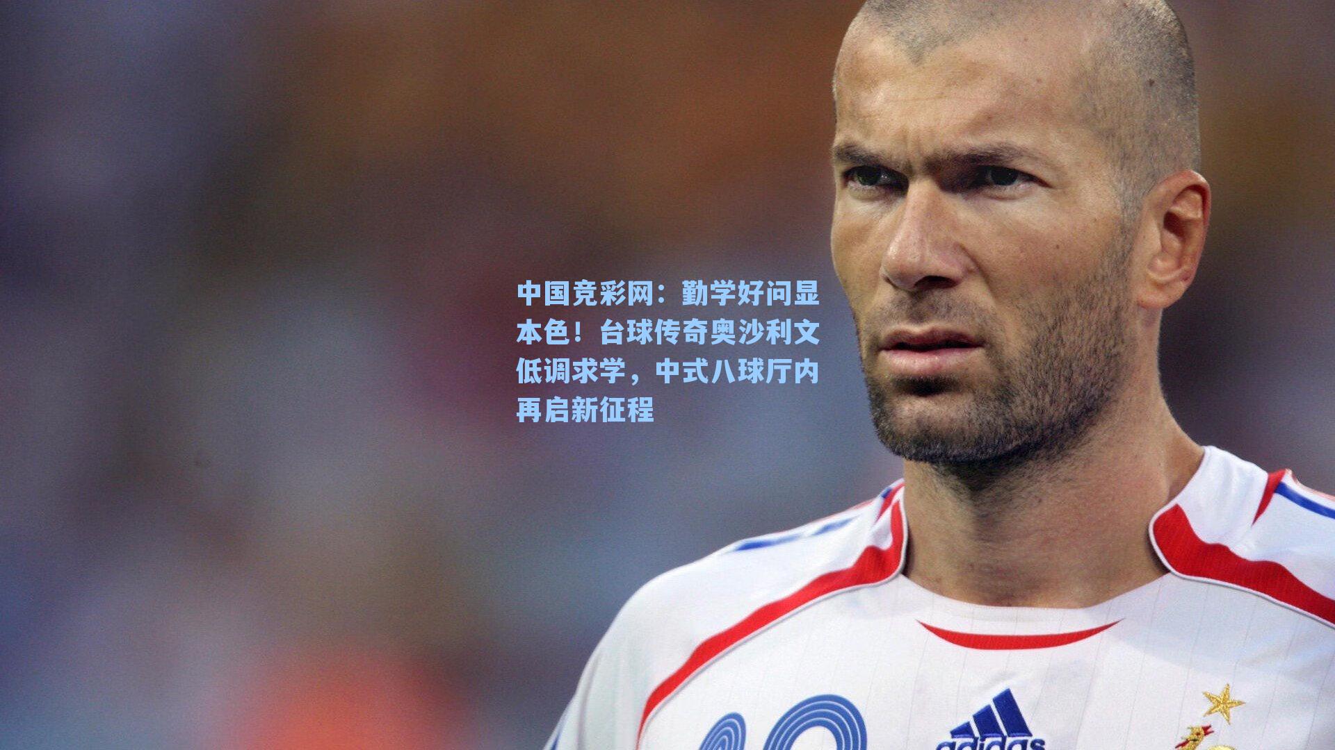 勤学好问显本色！台球传奇奥沙利文低调求学，中式八球厅内再启新征程