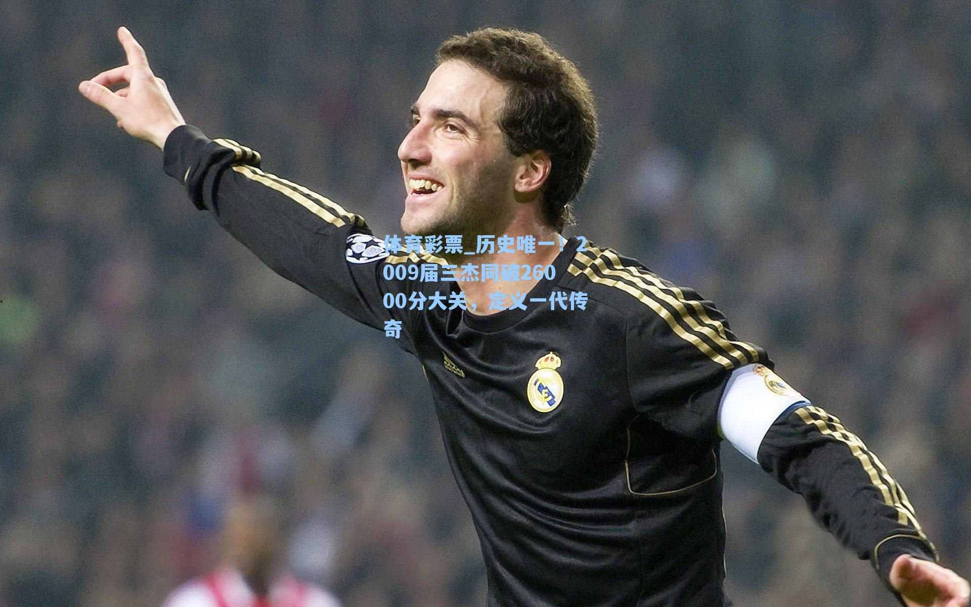 历史唯一！2009届三杰同破26000分大关，定义一代传奇