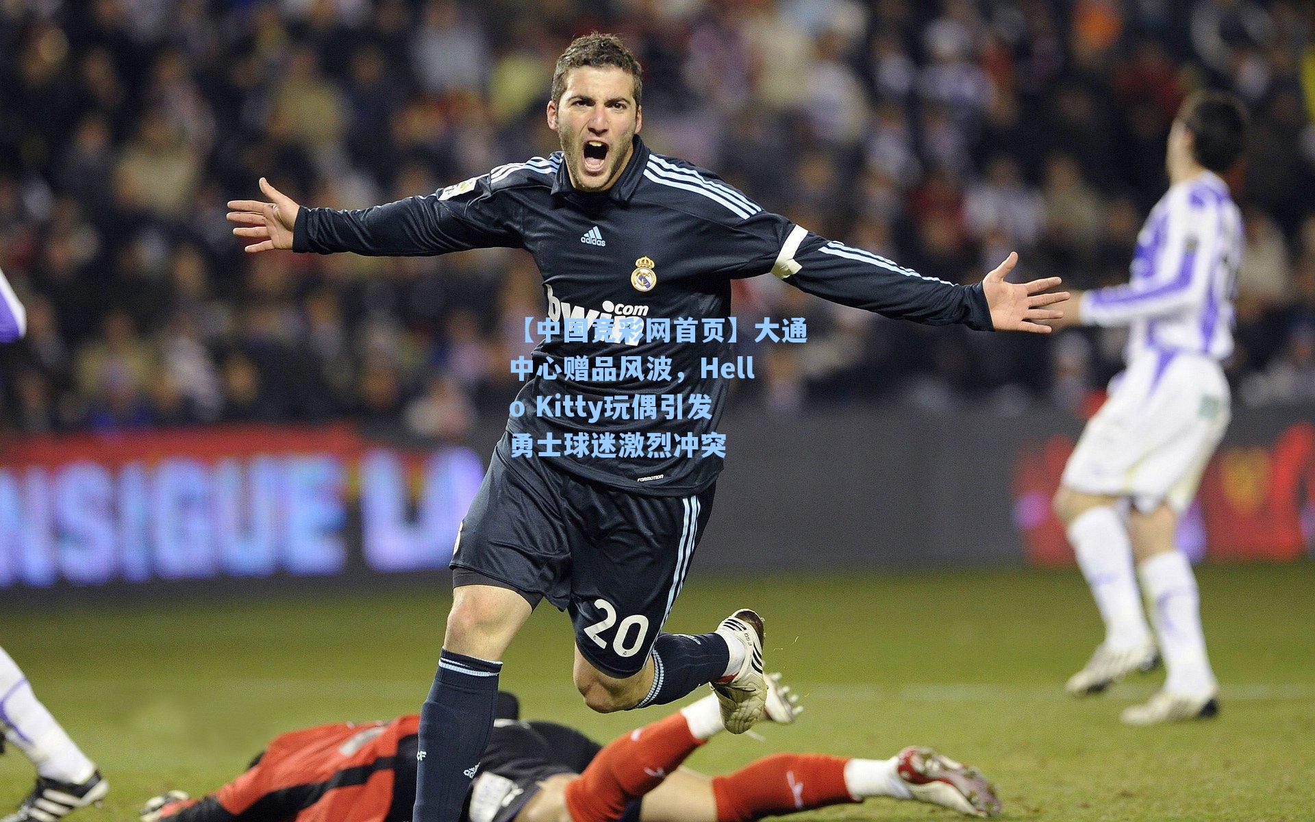 【中国竞彩网首页】大通中心赠品风波，Hello Kitty玩偶引发勇士球迷激烈冲突