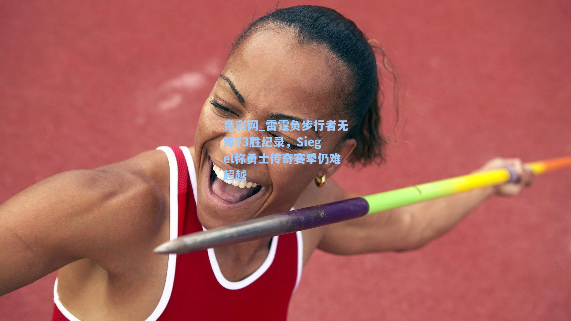 雷霆负步行者无缘73胜纪录，Siegel称勇士传奇赛季仍难超越