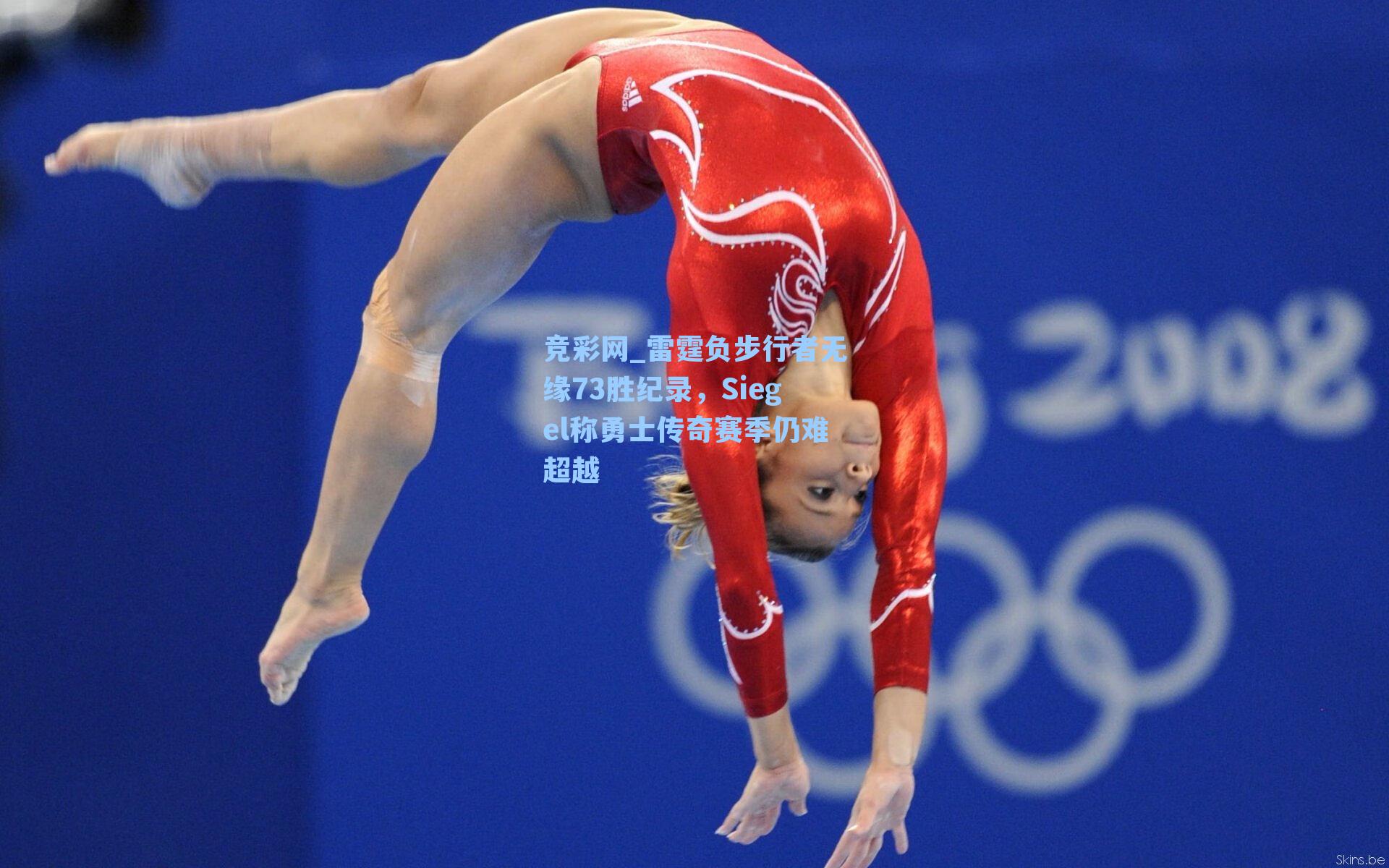 雷霆负步行者无缘73胜纪录，Siegel称勇士传奇赛季仍难超越