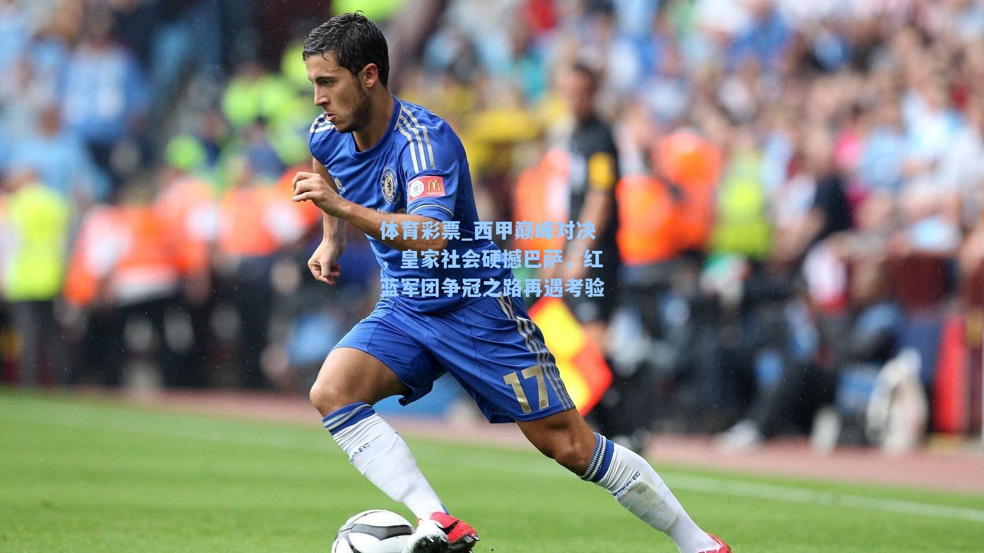 西甲巅峰对决，皇家社会硬撼巴萨，红蓝军团争冠之路再遇考验