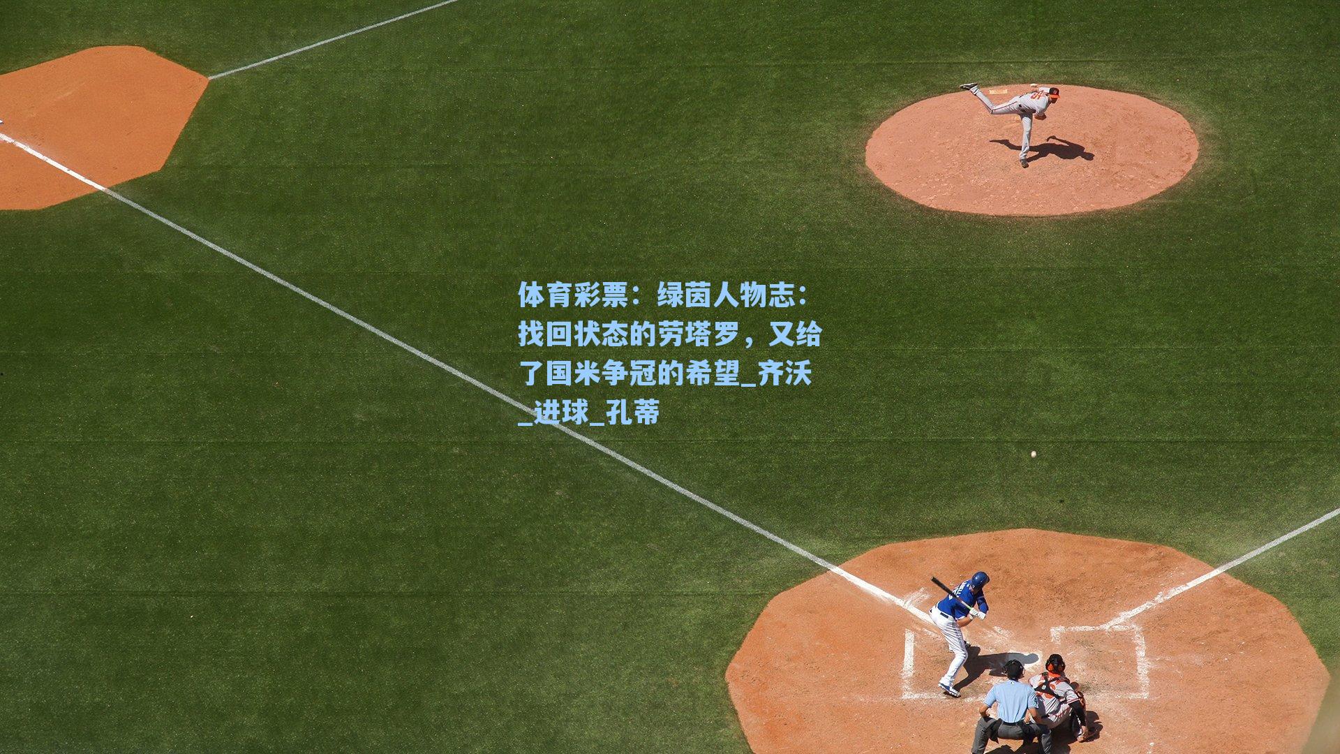 绿茵人物志：找回状态的劳塔罗，又给了国米争冠的希望_齐沃_进球_孔蒂