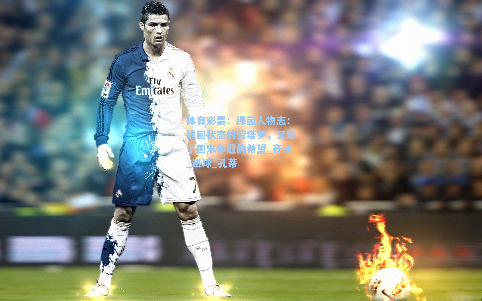 绿茵人物志：找回状态的劳塔罗，又给了国米争冠的希望_齐沃_进球_孔蒂