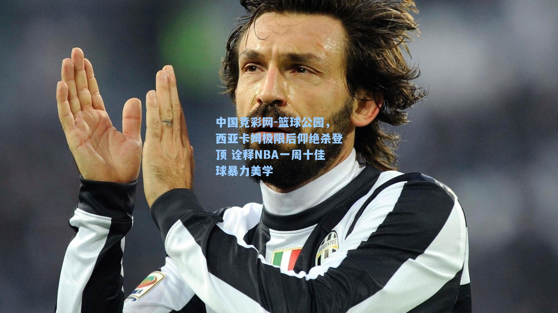 中国竞彩网-篮球公园，西亚卡姆极限后仰绝杀登顶 诠释NBA一周十佳球暴力美学