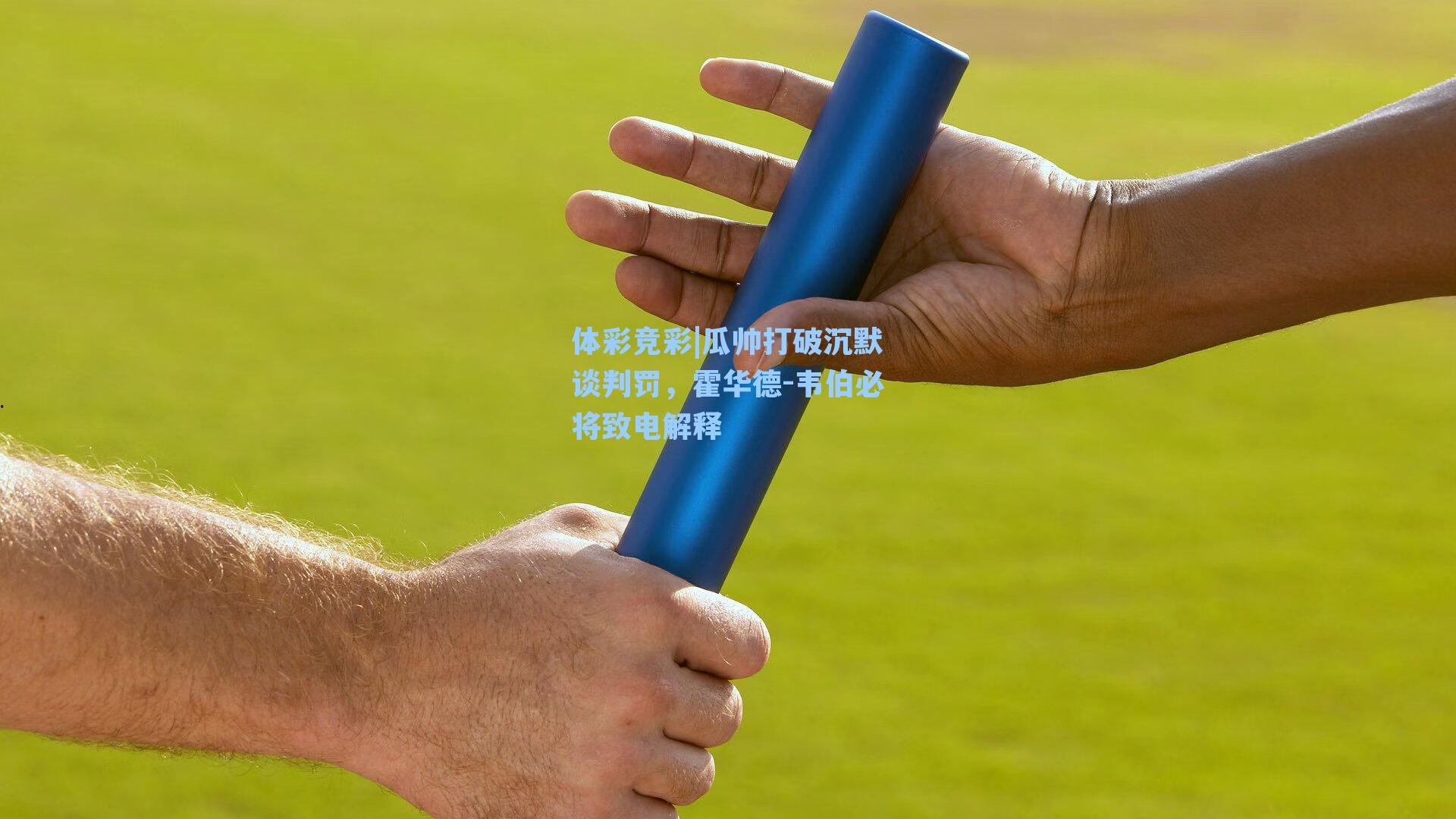 体彩竞彩|瓜帅打破沉默谈判罚，霍华德-韦伯必将致电解释