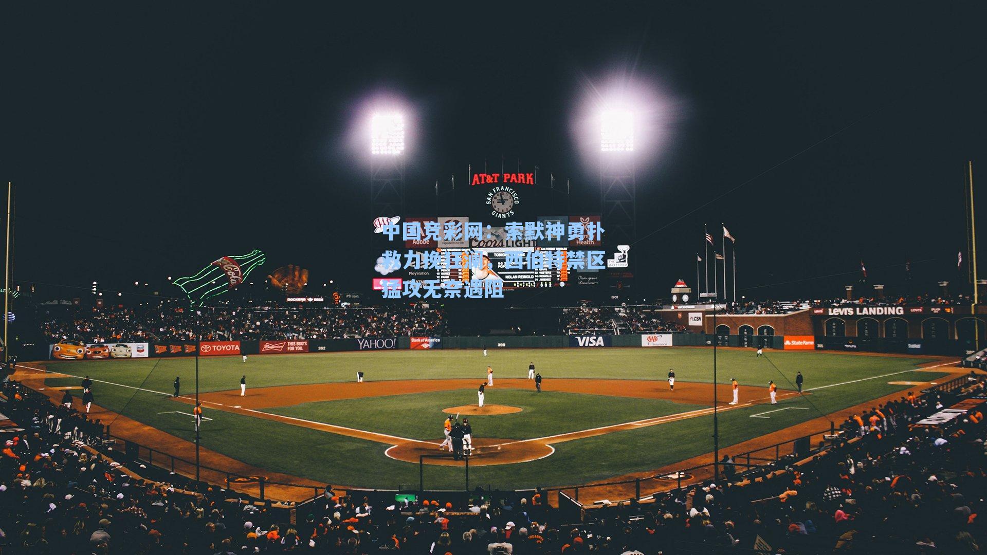 中国竞彩网：索默神勇扑救力挽狂澜，西伯特禁区猛攻无奈遇阻