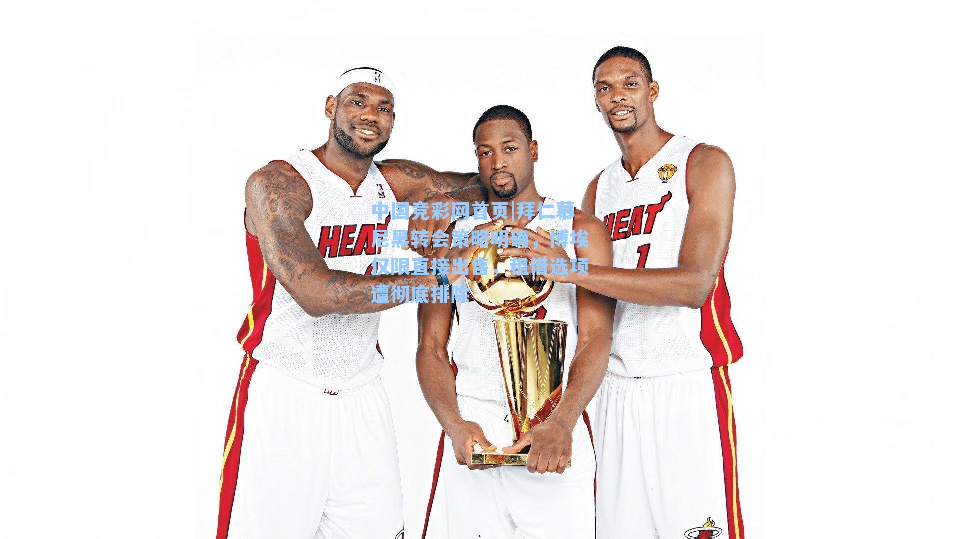 拜仁慕尼黑转会策略明确，博埃仅限直接出售，租借选项遭彻底排除