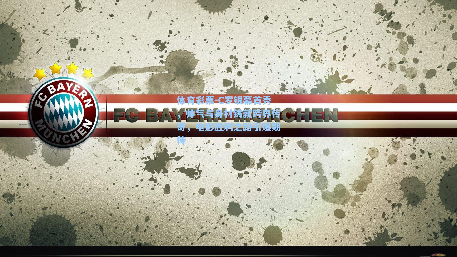 体育彩票-C罗银幕首秀，帅气与身材铸就跨界传奇，电影胜利之路引爆期待