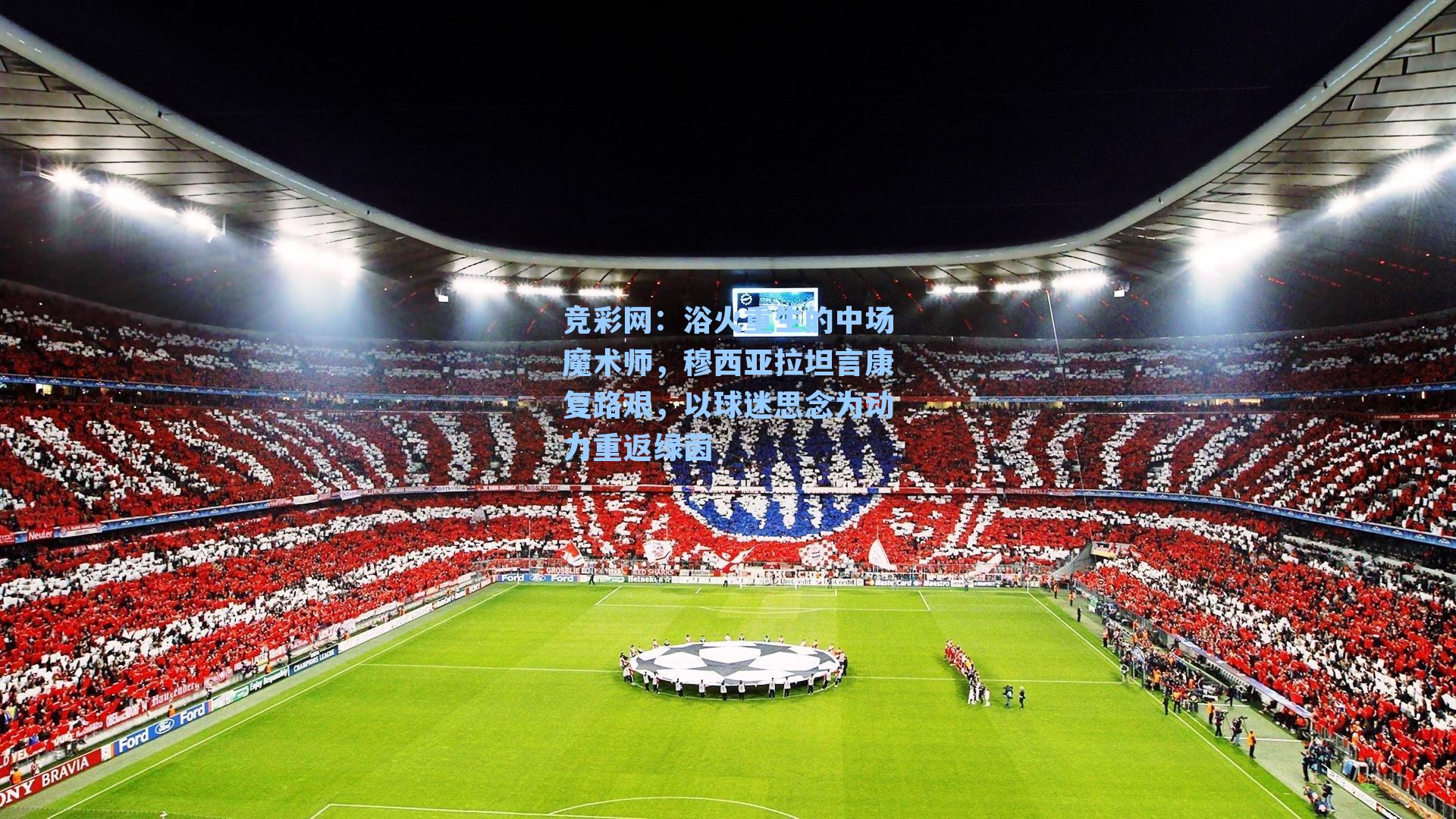 竞彩网：浴火重生的中场魔术师，穆西亚拉坦言康复路艰，以球迷思念为动力重返绿茵