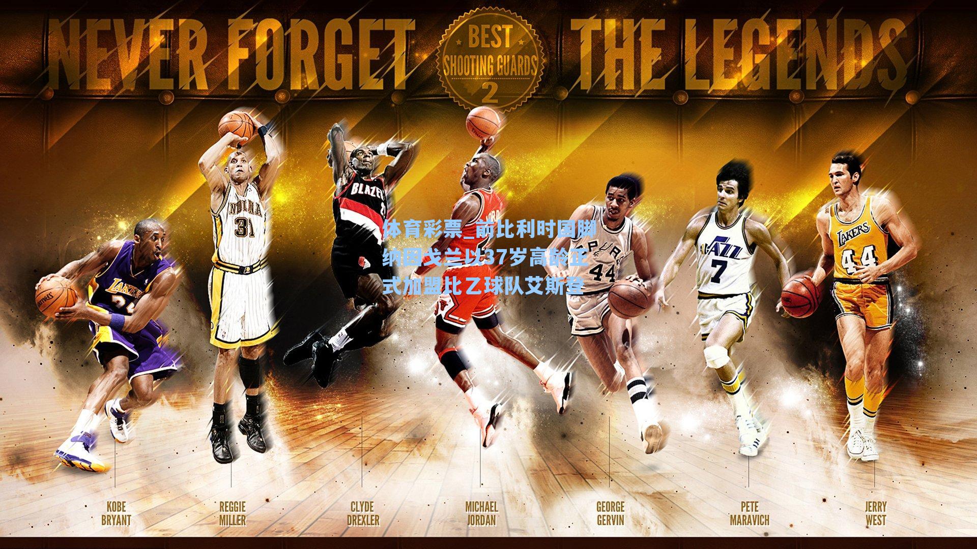 前比利时国脚纳因戈兰以37岁高龄正式加盟比乙球队艾斯登