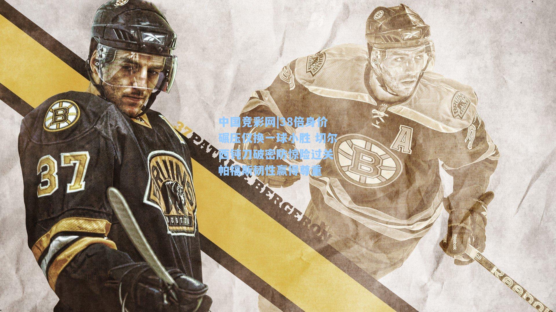 38倍身价碾压仅换一球小胜 切尔西钝刀破密防惊险过关 帕福斯韧性赢得尊重