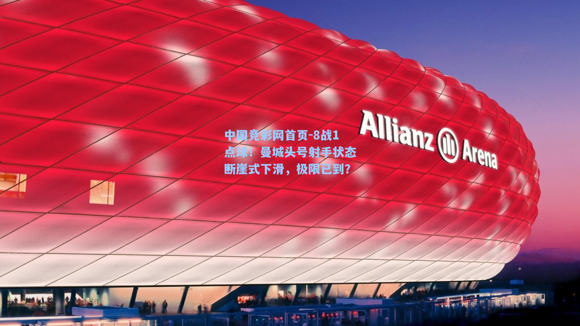 8战1点球！曼城头号射手状态断崖式下滑，极限已到？