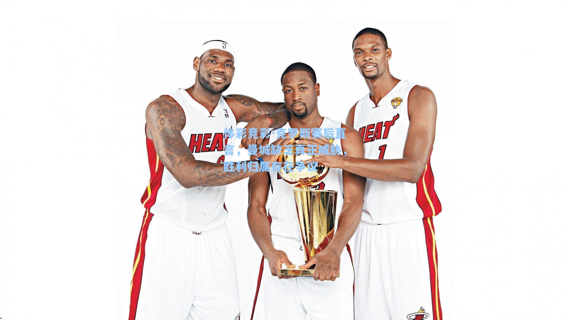 克罗斯赛后直言，曼城缺乏真正威胁，胜利归属存在争议