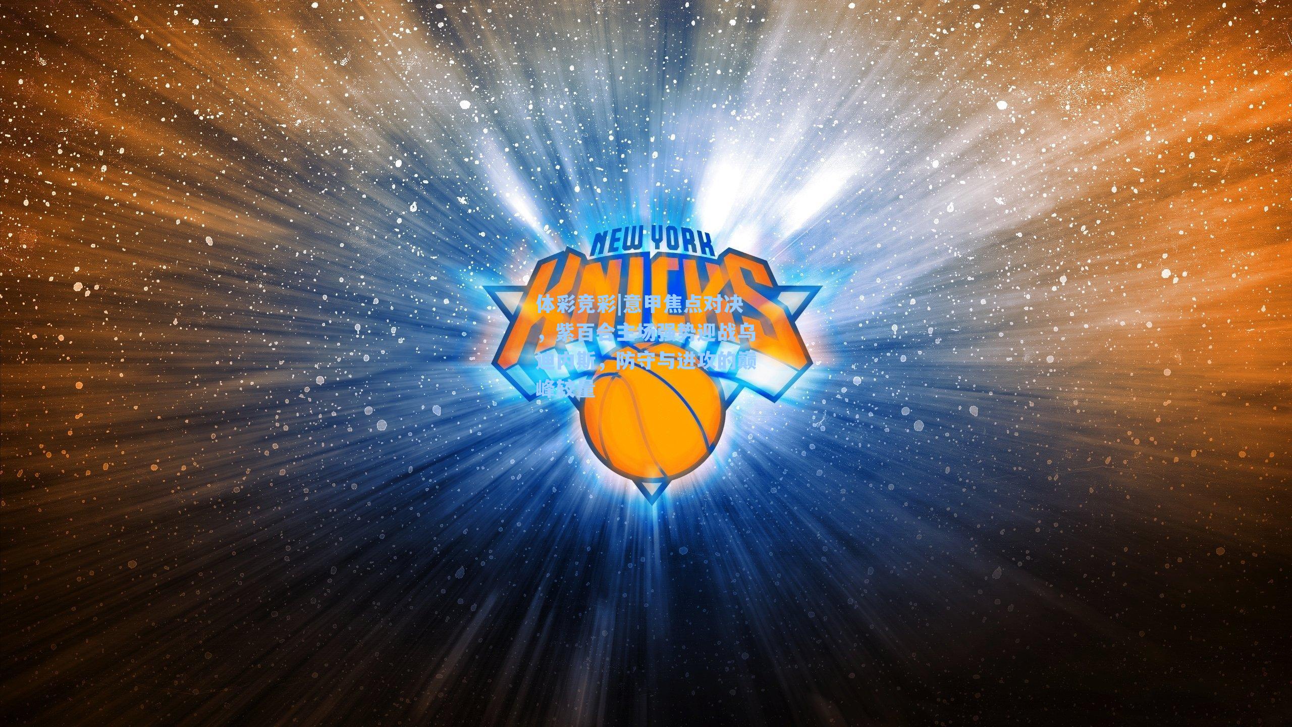 意甲焦点对决，紫百合主场强势迎战乌迪内斯，防守与进攻的巅峰较量