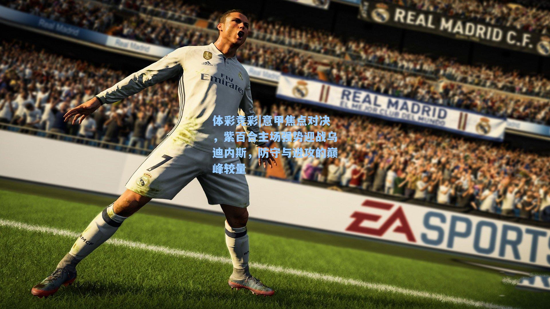 意甲焦点对决，紫百合主场强势迎战乌迪内斯，防守与进攻的巅峰较量