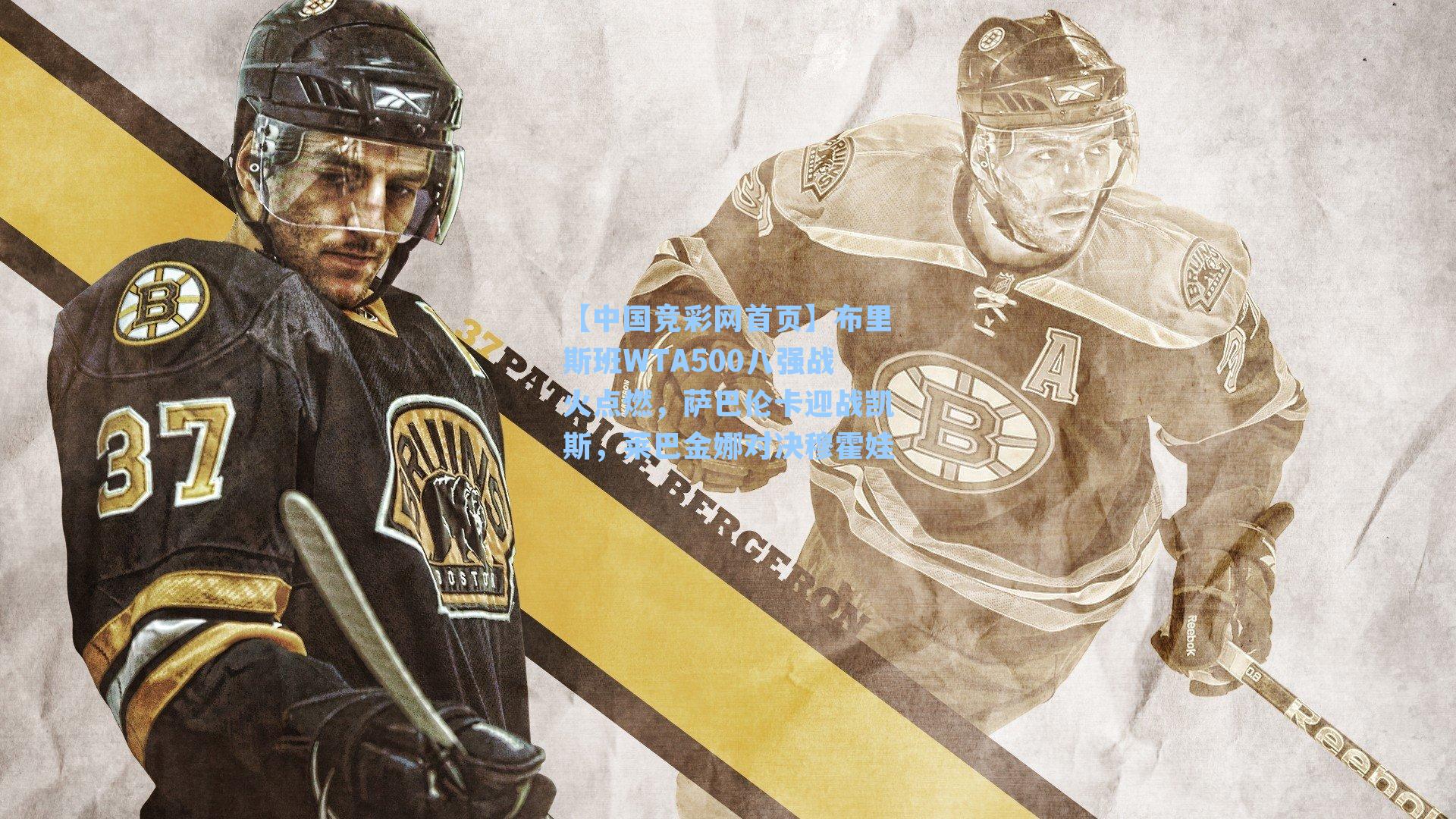 【中国竞彩网首页】布里斯班WTA500八强战火点燃，萨巴伦卡迎战凯斯，莱巴金娜对决穆霍娃