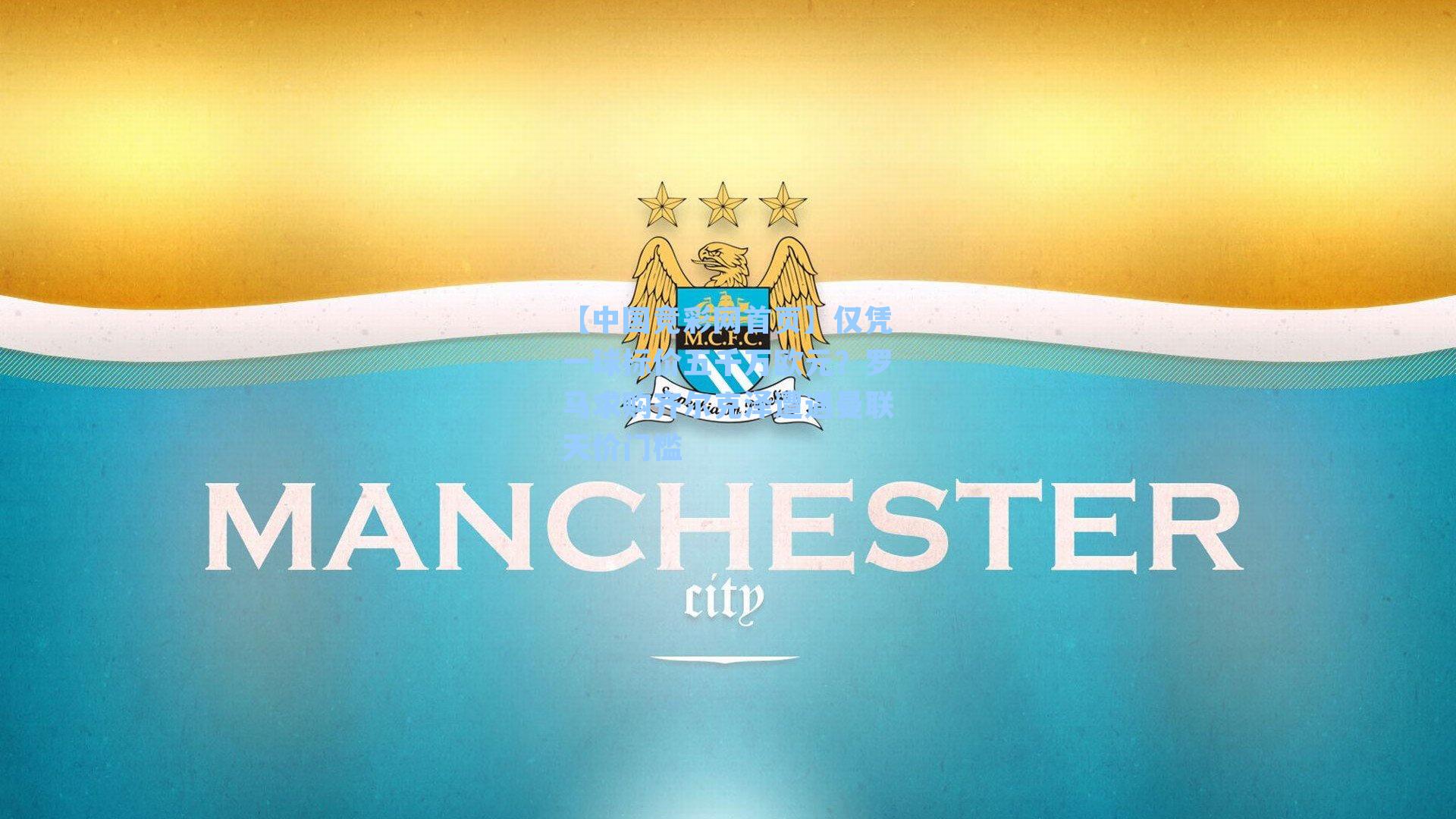 仅凭一球标价五千万欧元？罗马求购齐尔克泽遭遇曼联天价门槛