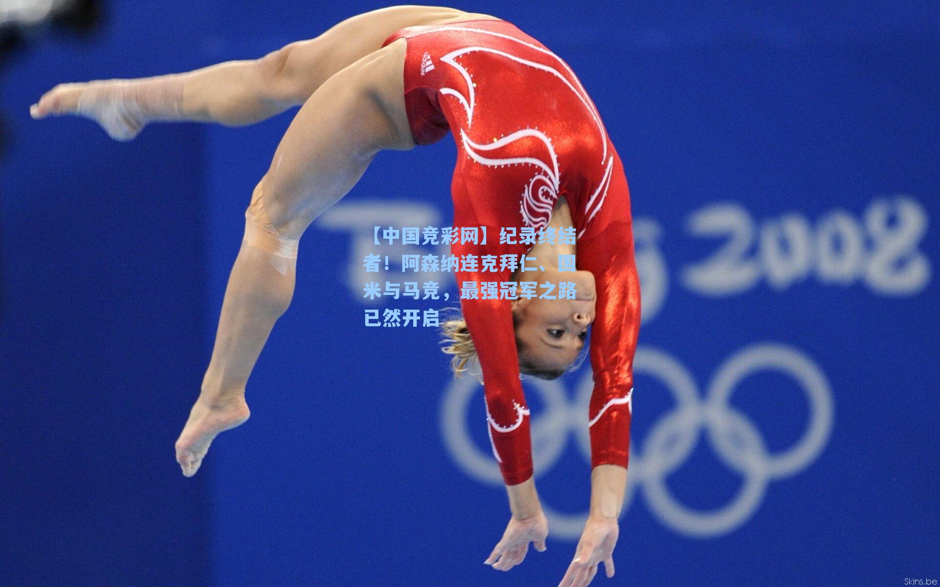 纪录终结者！阿森纳连克拜仁、国米与马竞，最强冠军之路已然开启