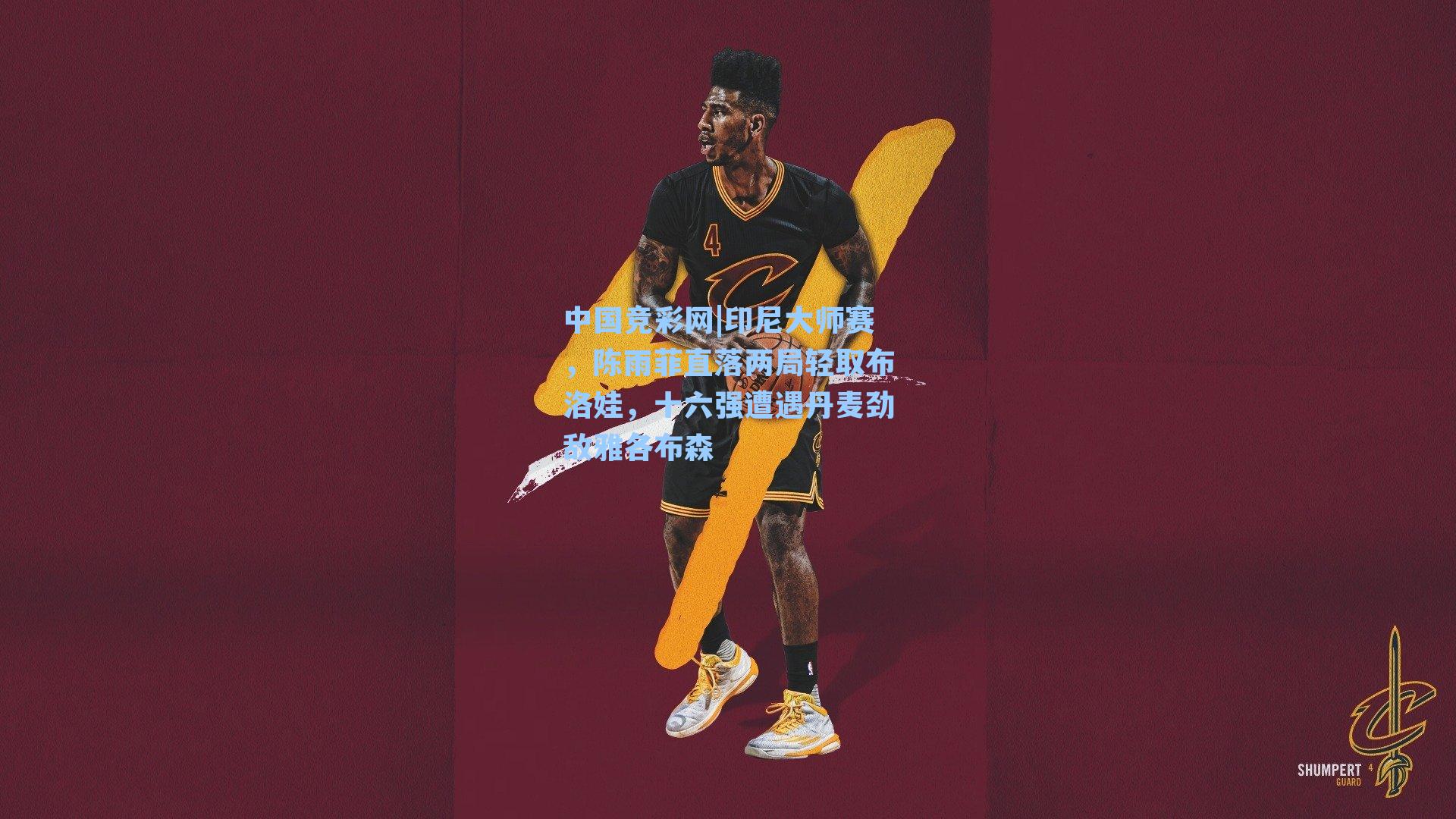 中国竞彩网|印尼大师赛，陈雨菲直落两局轻取布洛娃，十六强遭遇丹麦劲敌雅各布森