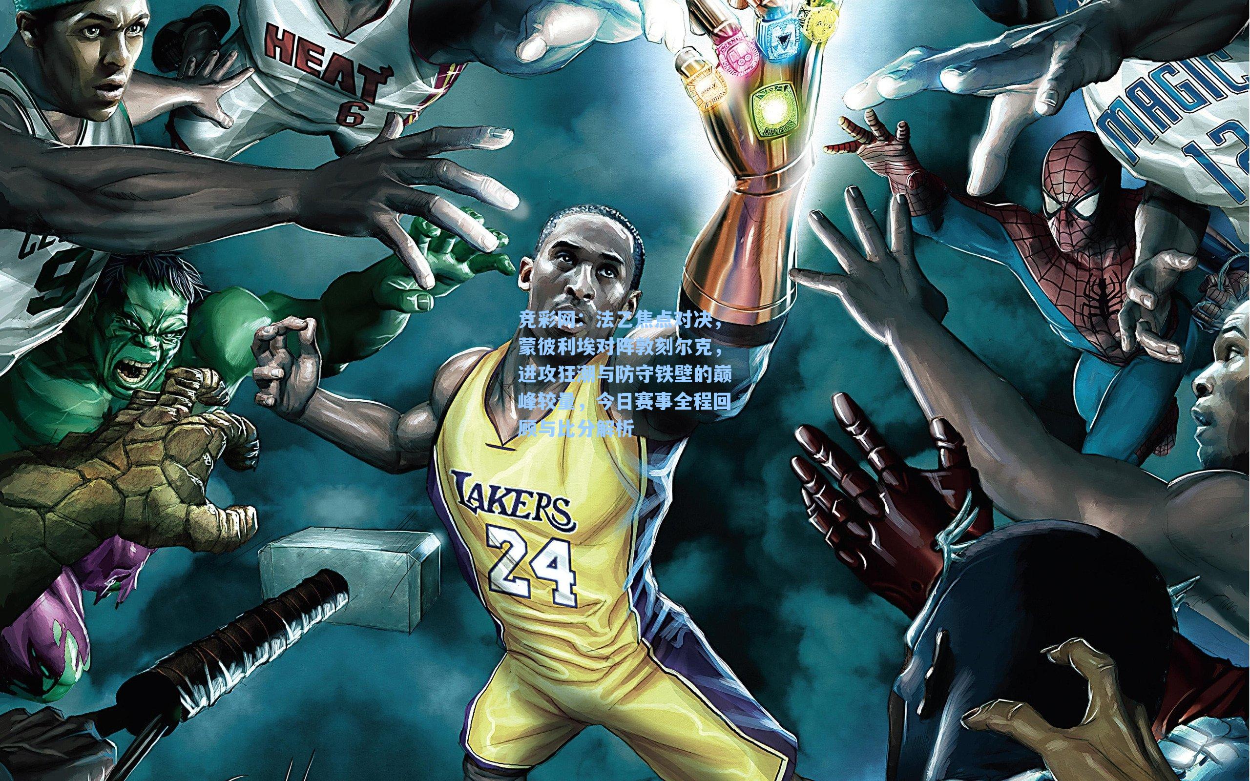 竞彩网：法乙焦点对决，蒙彼利埃对阵敦刻尔克，进攻狂潮与防守铁壁的巅峰较量，今日赛事全程回顾与比分解析