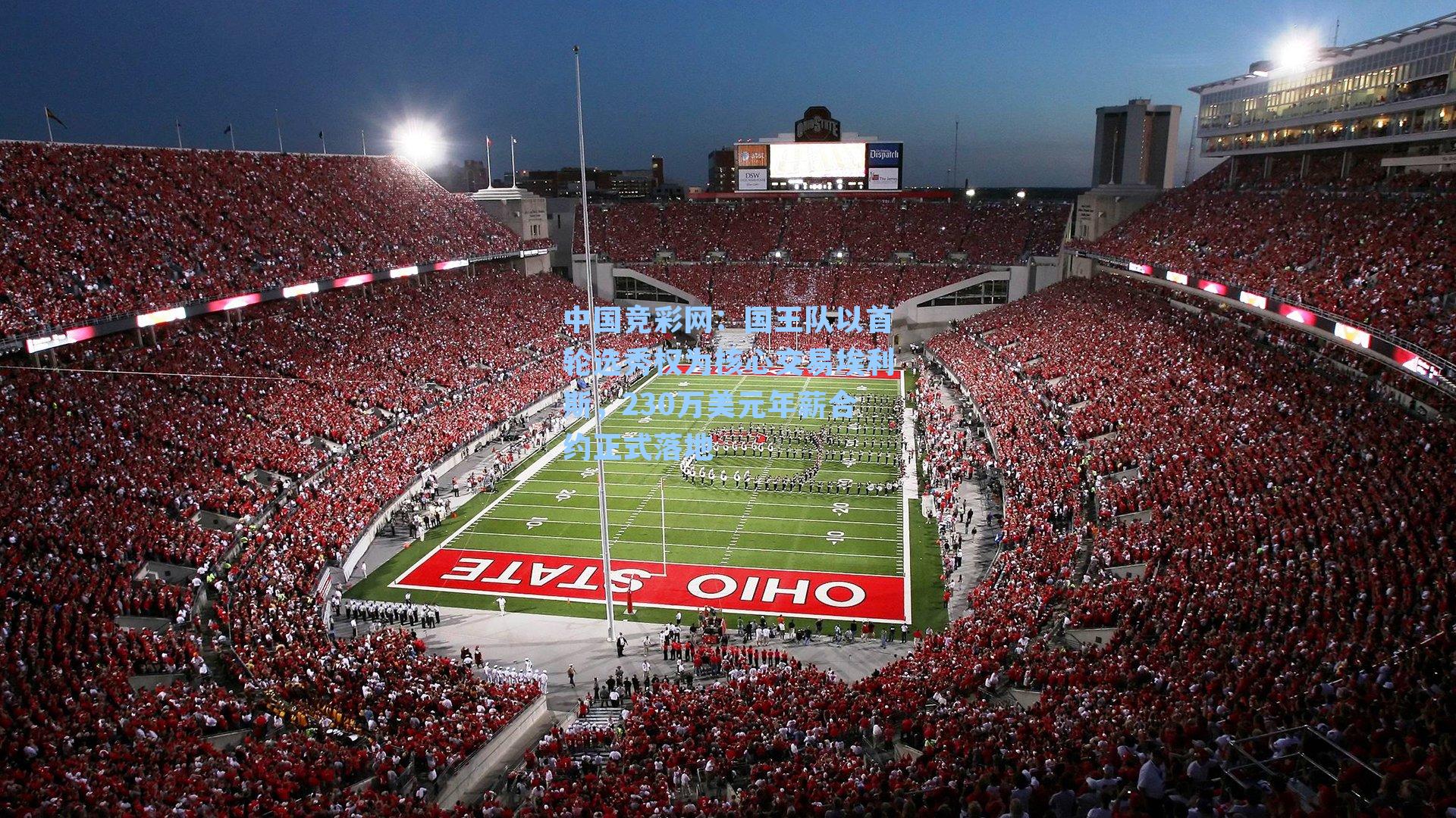 中国竞彩网：国王队以首轮选秀权为核心交易埃利斯，230万美元年薪合约正式落地