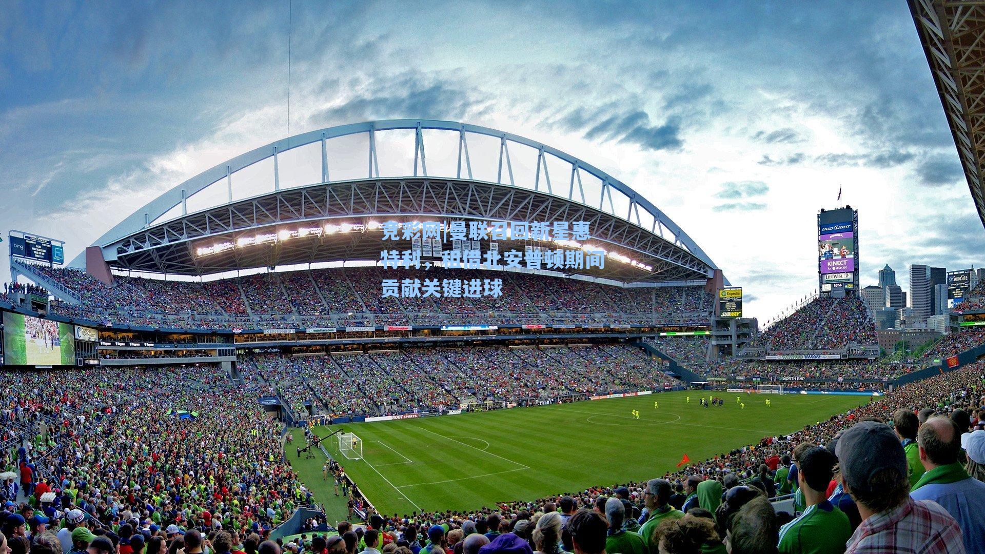 竞彩网|曼联召回新星惠特利，租借北安普顿期间贡献关键进球