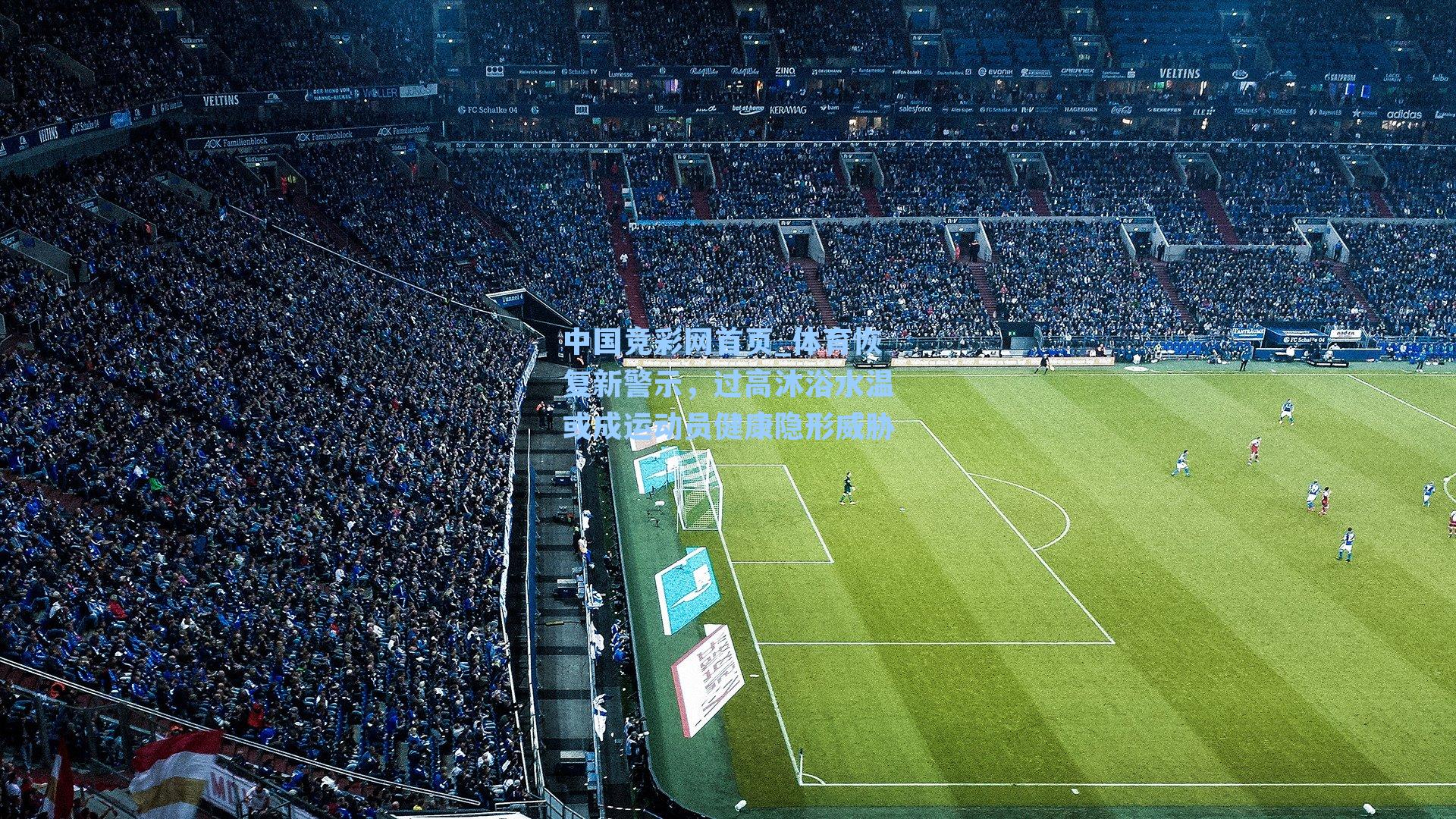 中国竞彩网首页_体育恢复新警示，过高沐浴水温或成运动员健康隐形威胁