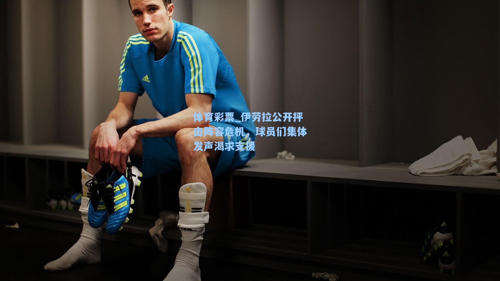 伊劳拉公开抨击阵容危机，球员们集体发声渴求支援