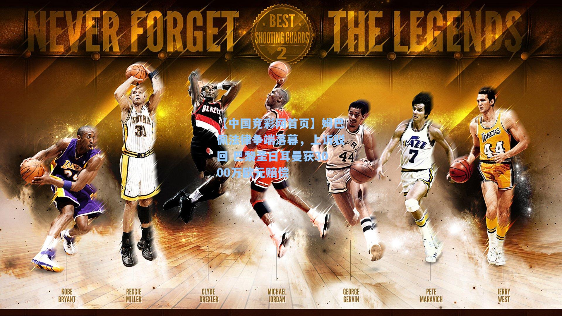 姆巴佩法律争端落幕，上诉驳回 巴黎圣日耳曼获3000万欧元赔偿