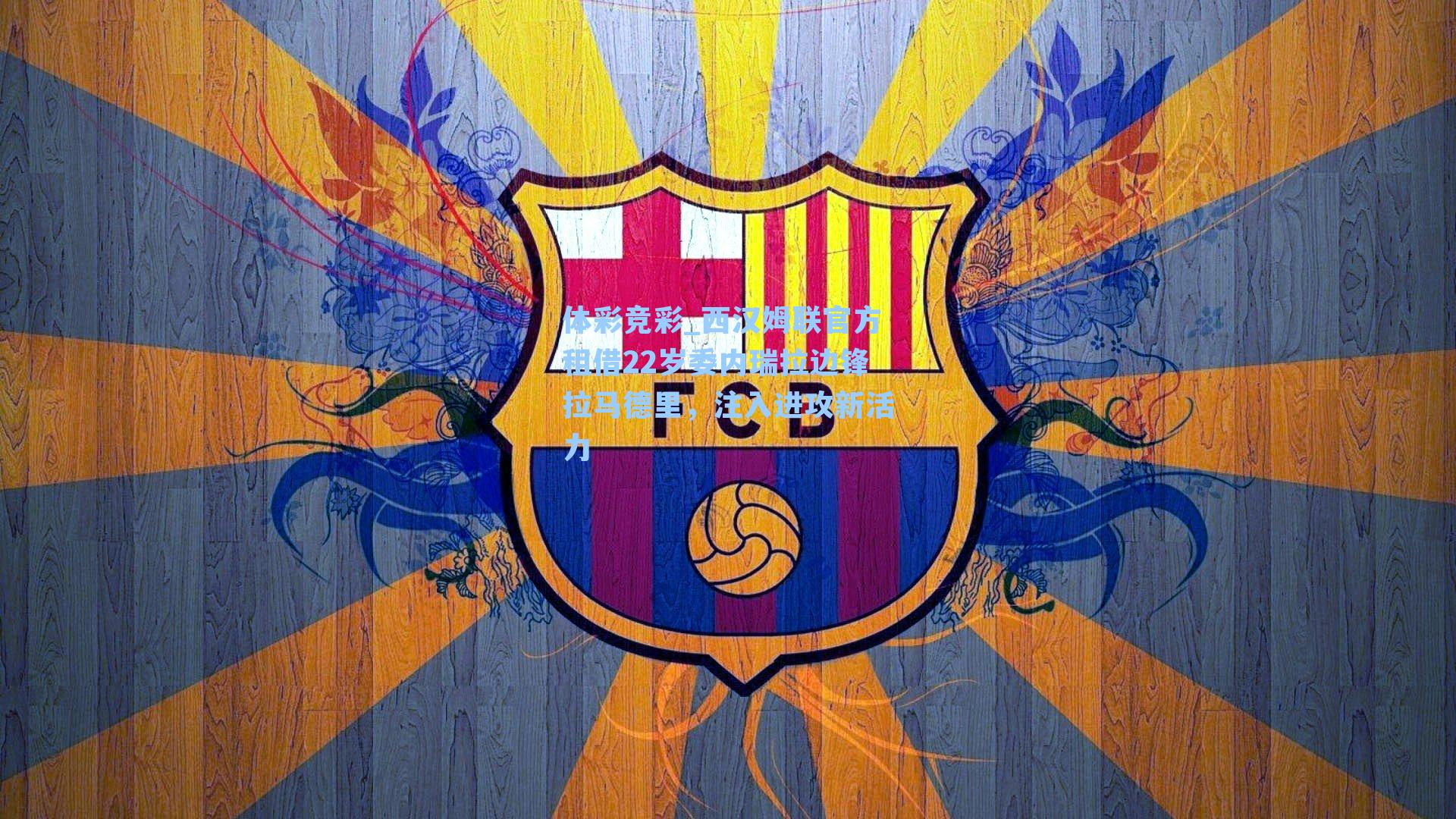 西汉姆联官方租借22岁委内瑞拉边锋拉马德里，注入进攻新活力