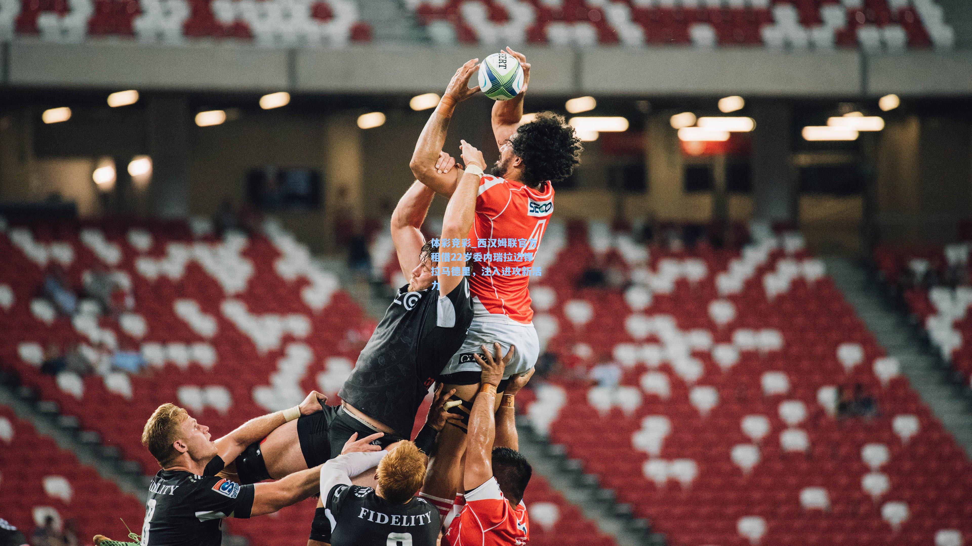 西汉姆联官方租借22岁委内瑞拉边锋拉马德里，注入进攻新活力