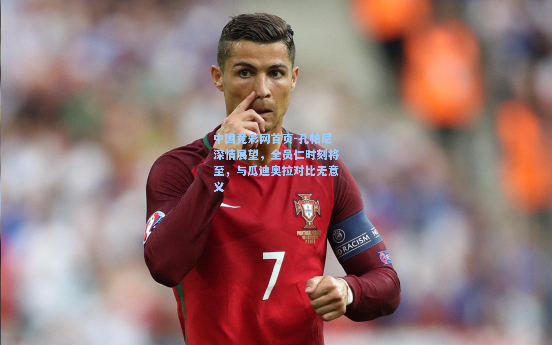 孔帕尼深情展望，全员仁时刻将至，与瓜迪奥拉对比无意义